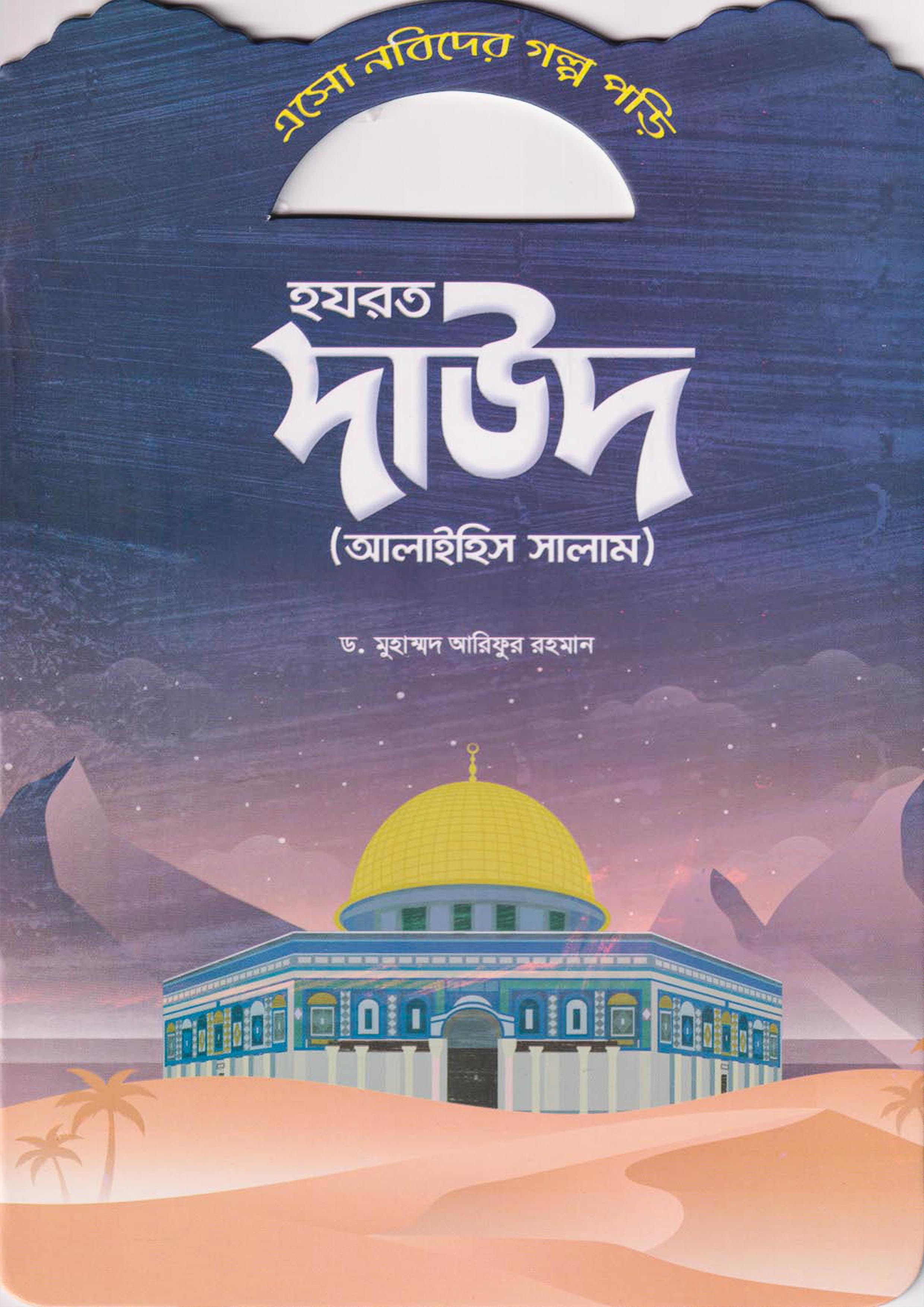 হযরত দাউদ (আলাইহিস সালাম) (পেপারব্যাক)