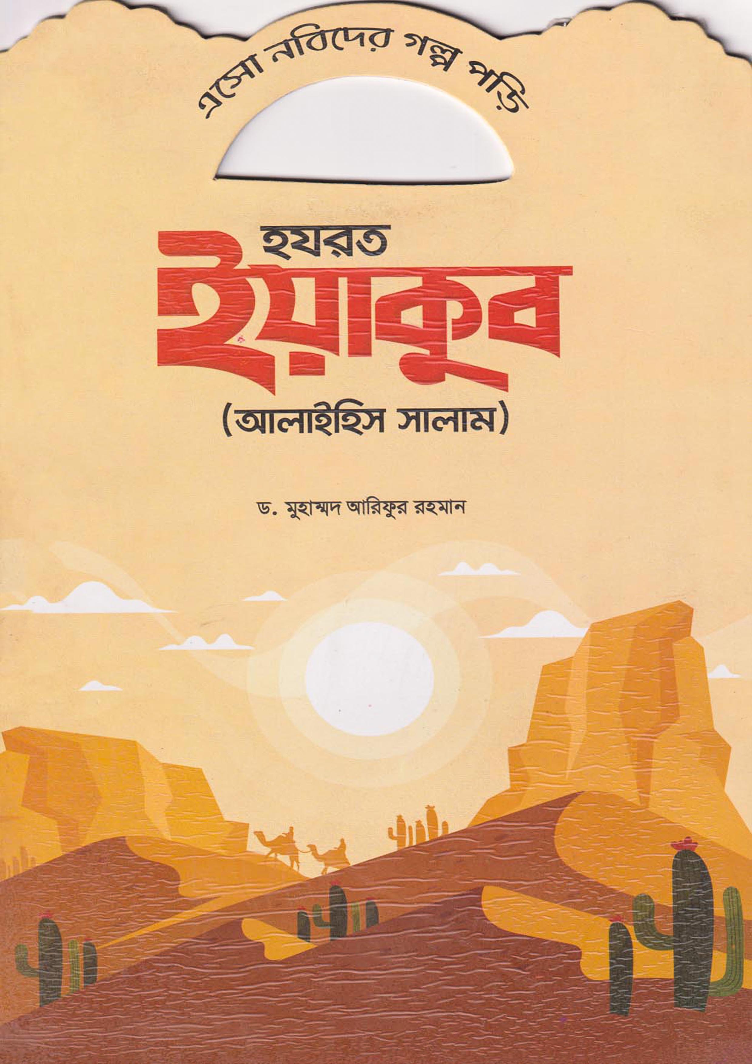 হযরত ইয়াকুব (আলাইহিস সালাম) (পেপারব্যাক)