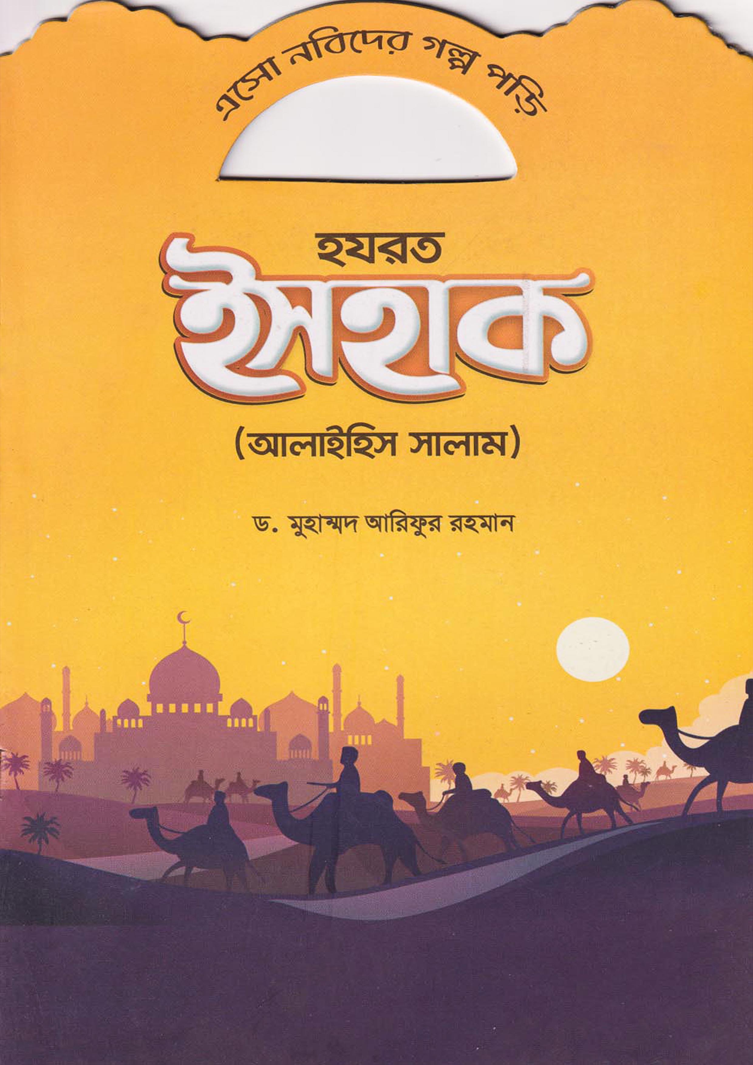 হযরত ইসহাক (আলাইহিস সালাম) (পেপারব্যাক)