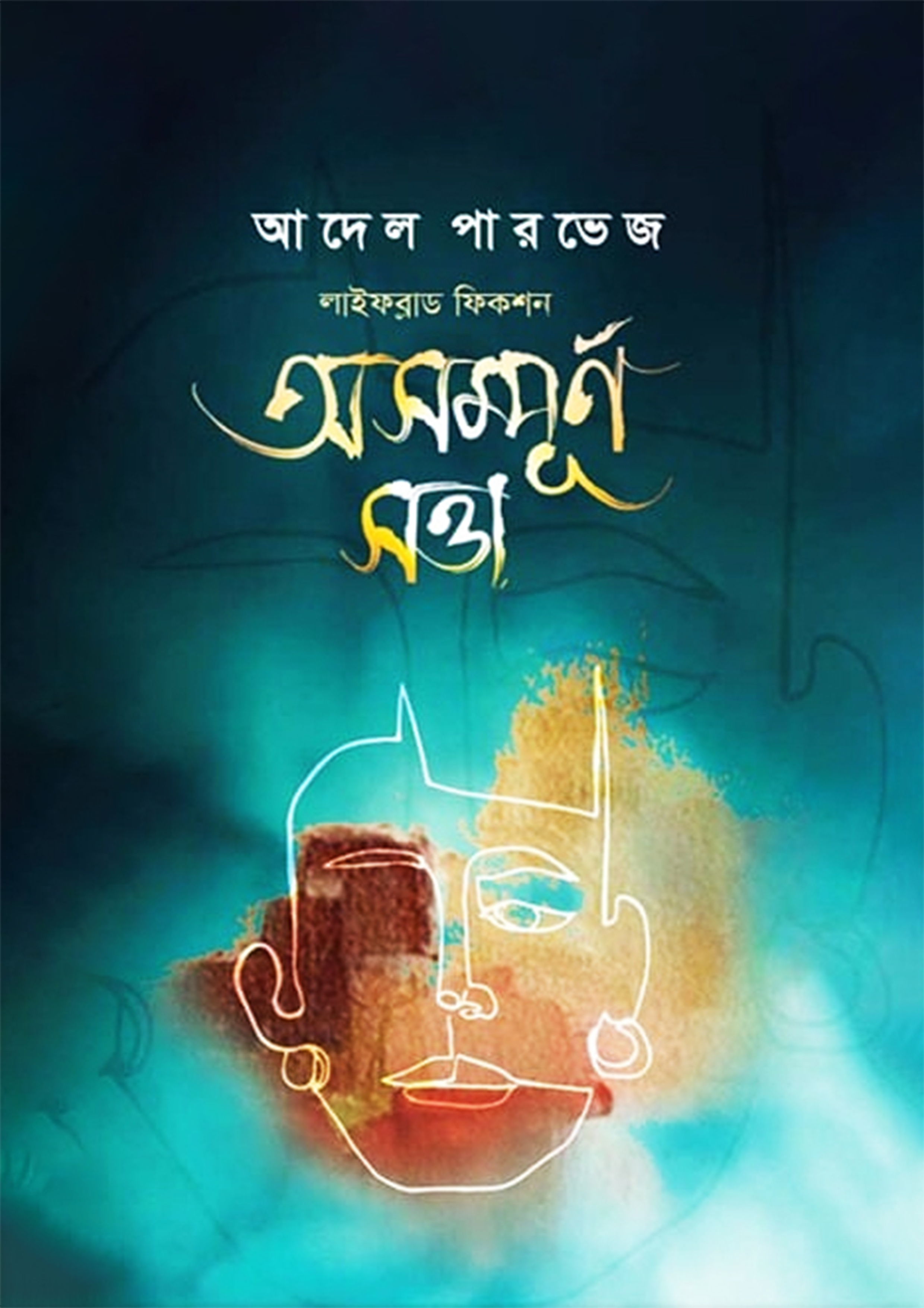 অসম্পূর্ণ সত্তা (হার্ডকভার)