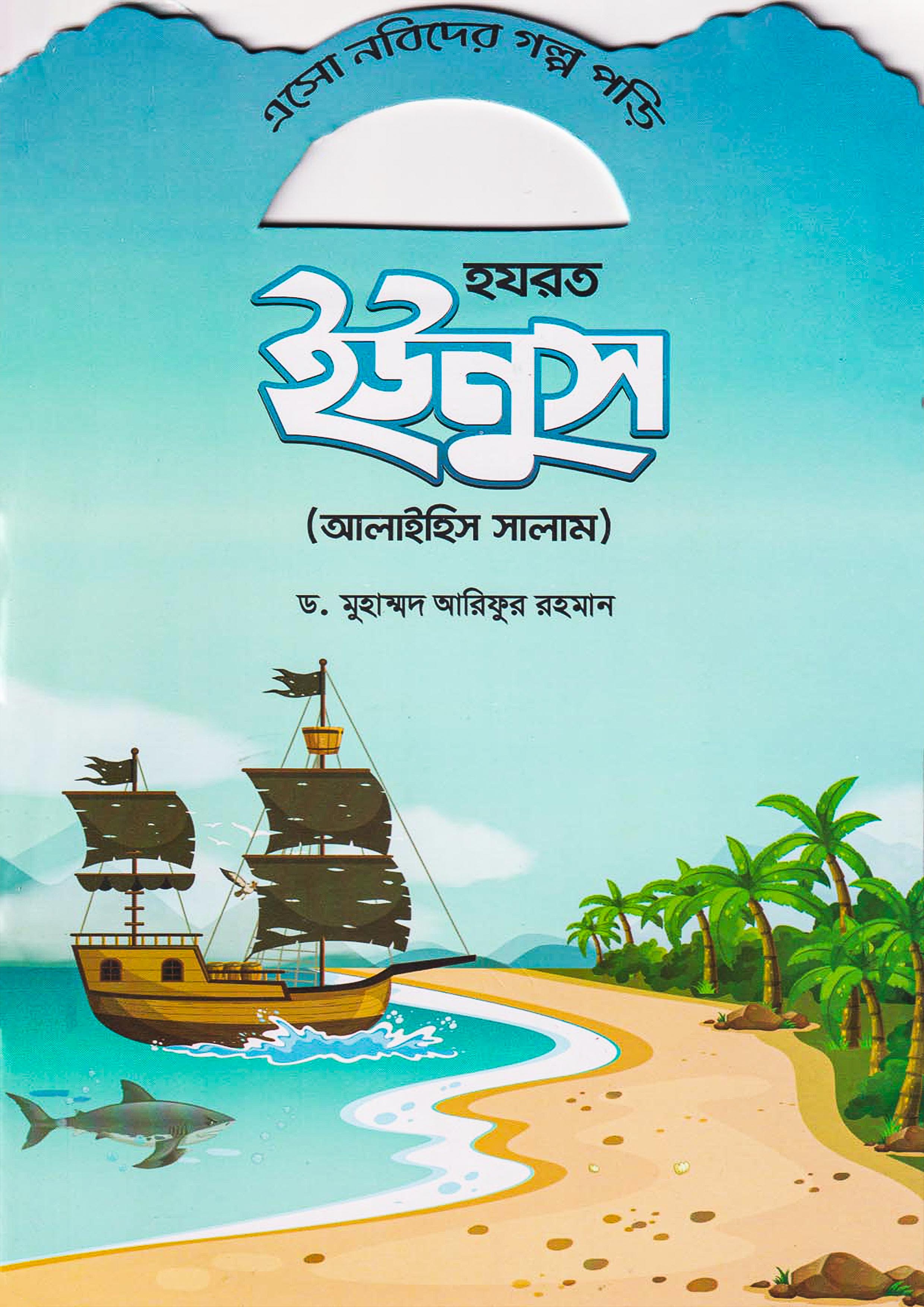 হযরত ইউনুস (আলাইহিস সালাম) (পেপারব্যাক)