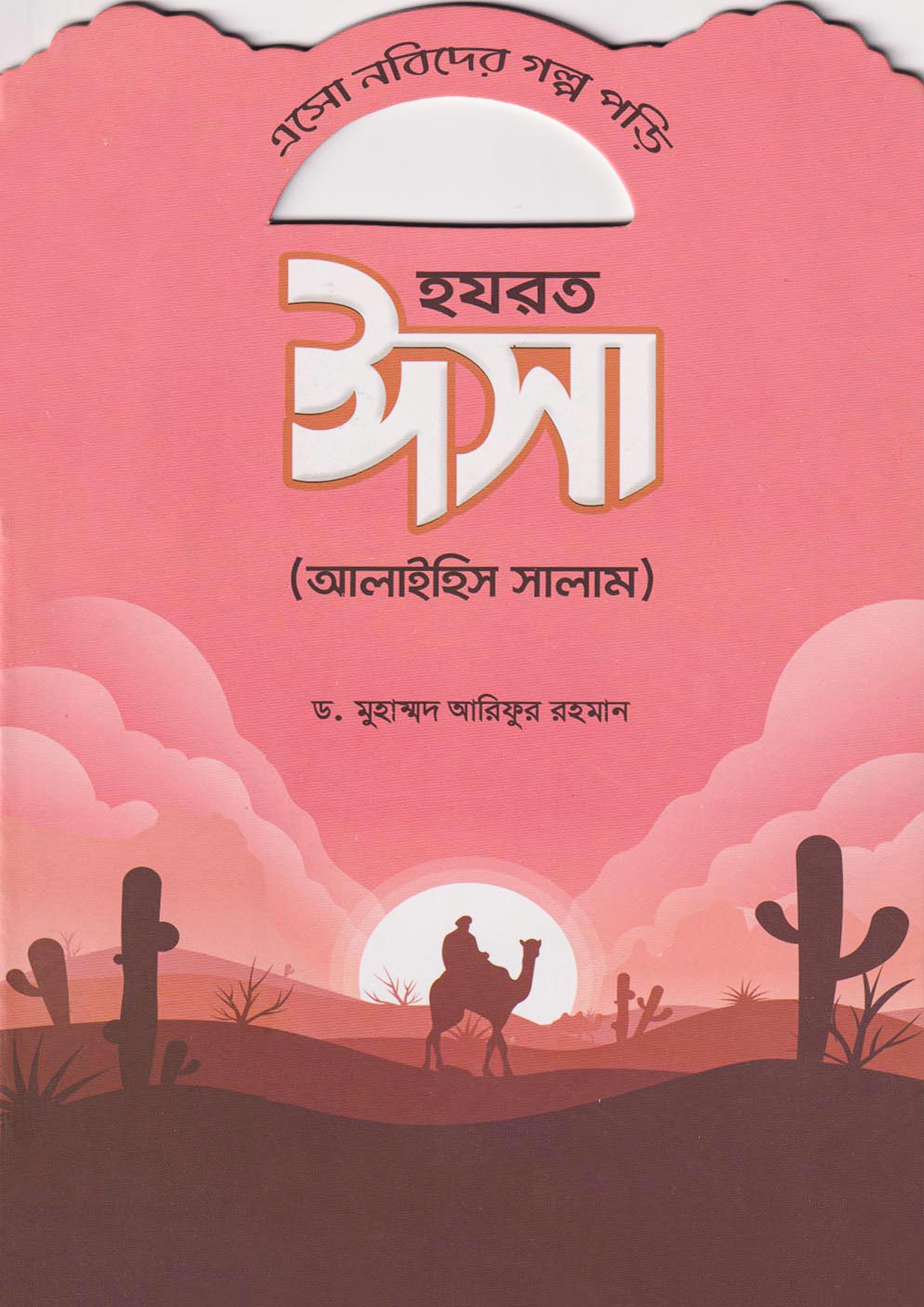 হযরত ঈসা (আলাইহিস সালাম) (পেপারব্যাক)