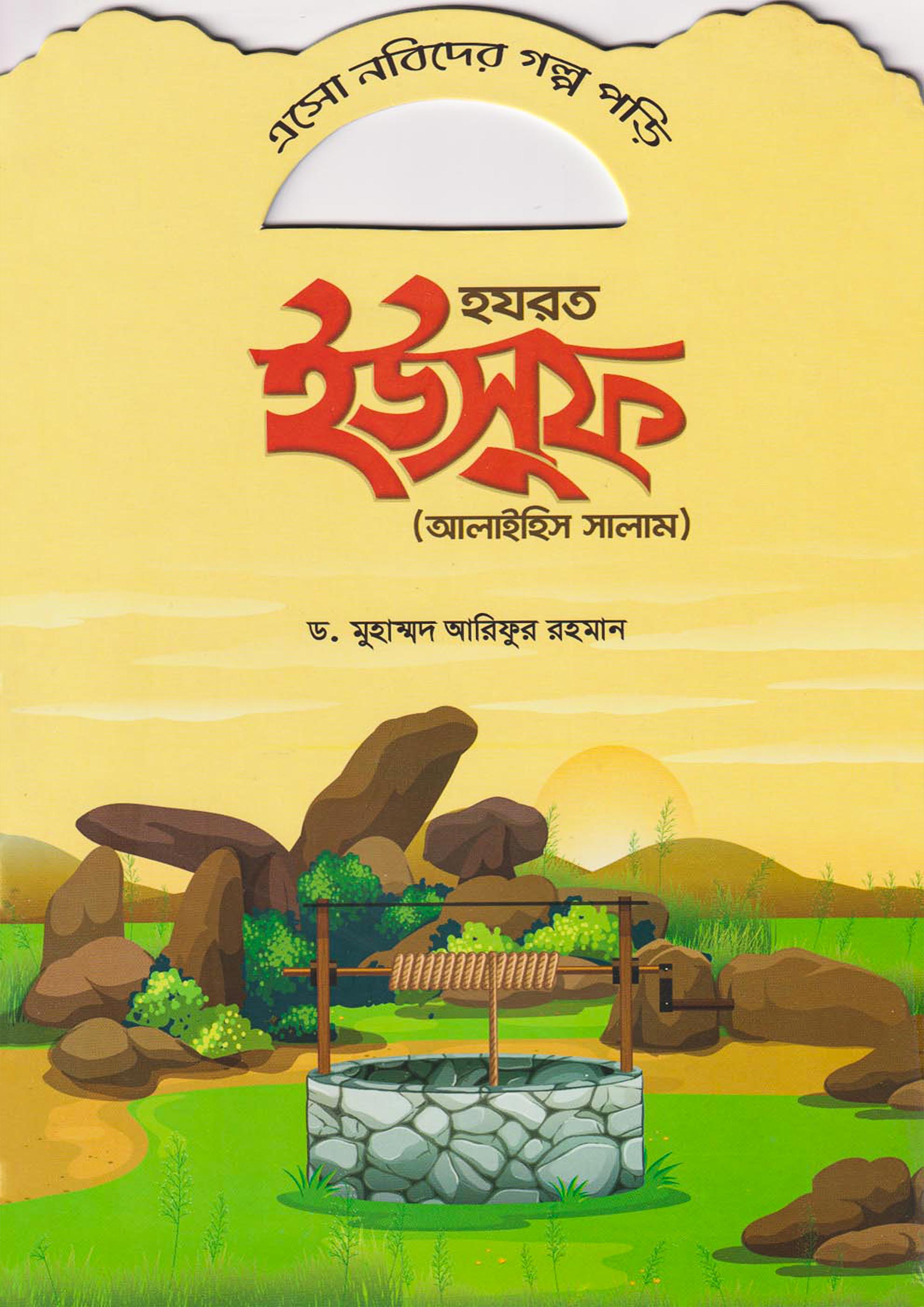 হযরত ইউসুফ (আলাইহিস সালাম) (পেপারব্যাক)