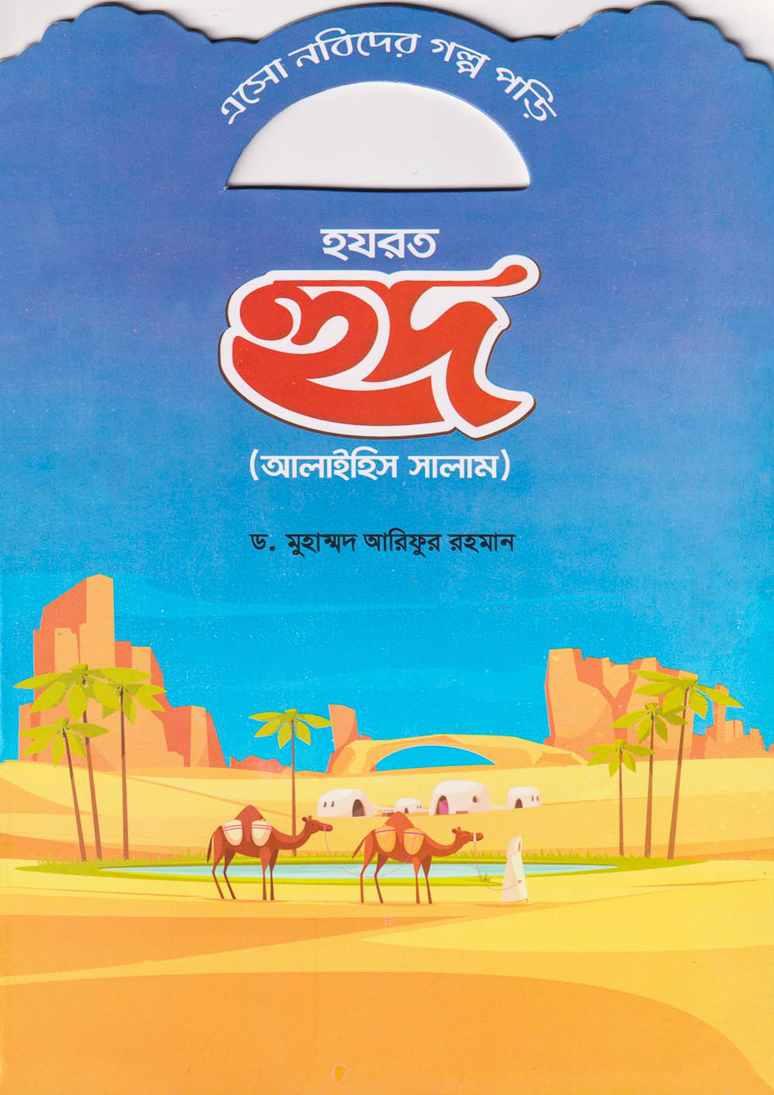 হযরত হুদ (আলাইহিস সালাম) (পেপারব্যাক)