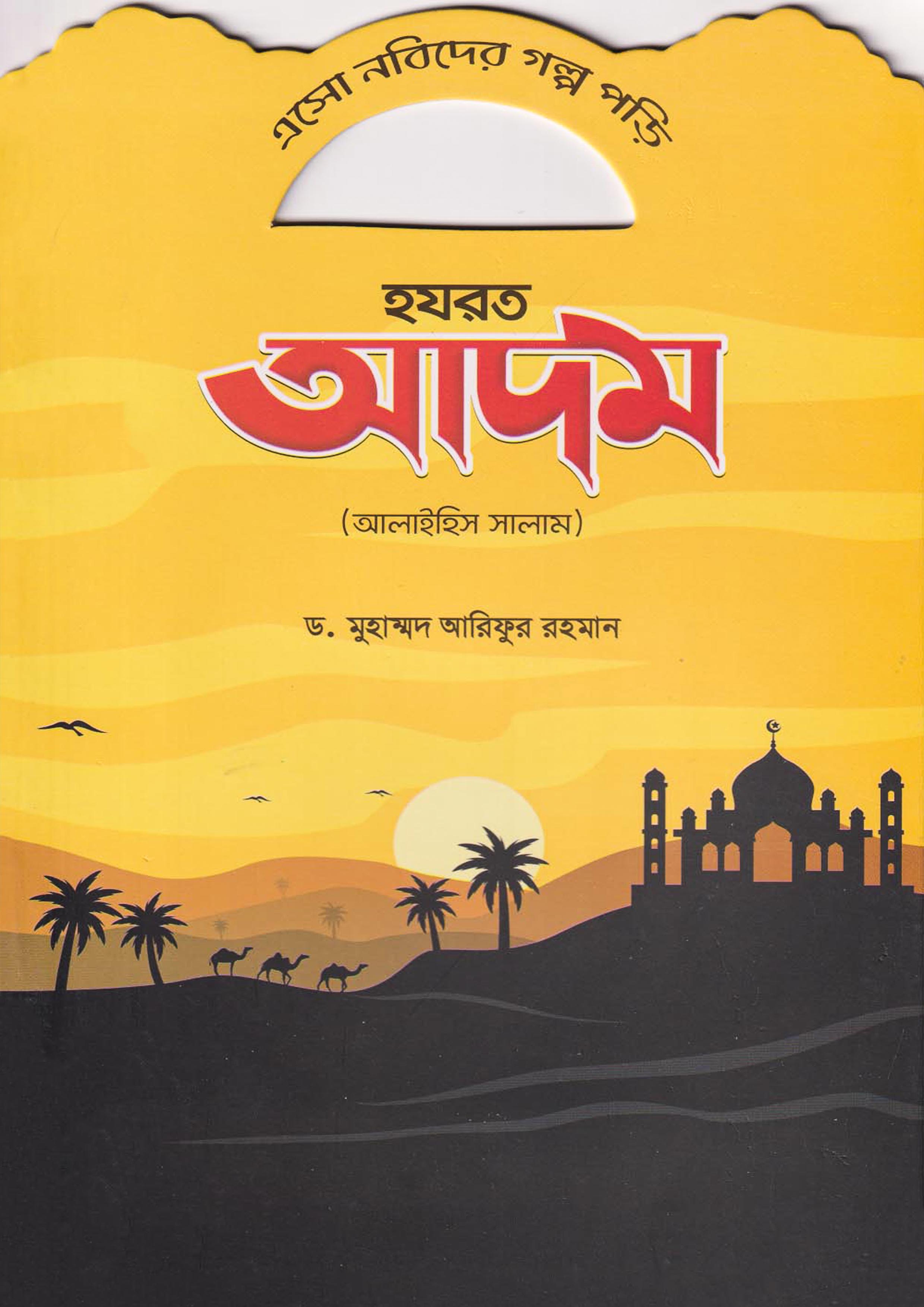 হযরত আদম (আলাইহিস সালাম) (পেপারব্যাক)