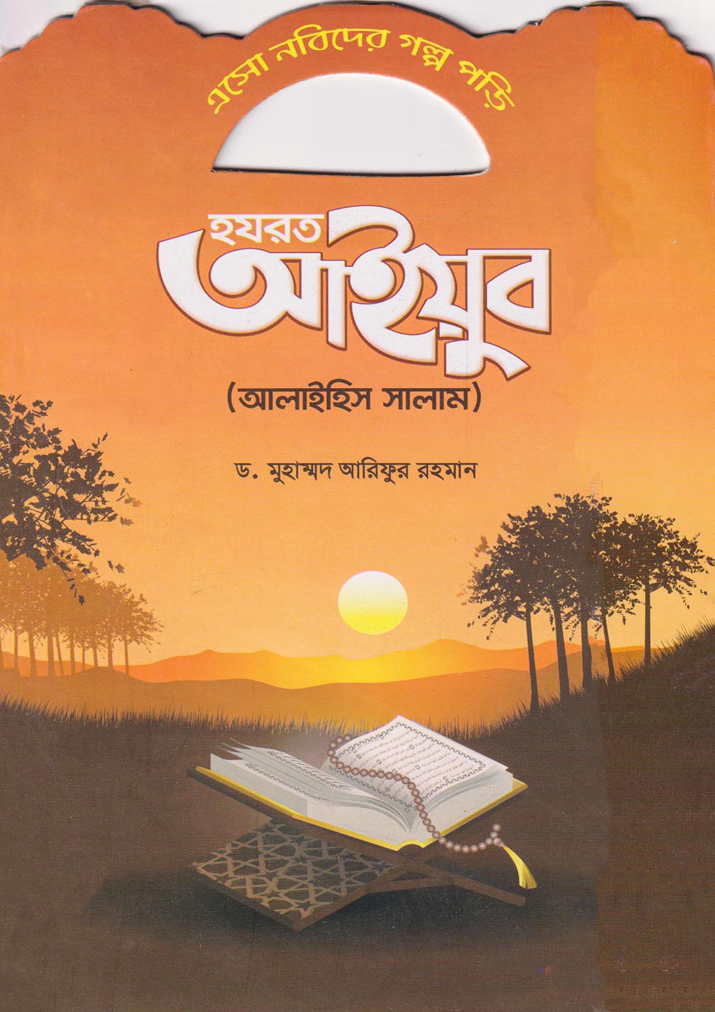 হযরত আইয়ুব (আলাইহিস সালাম) (পেপারব্যাক)