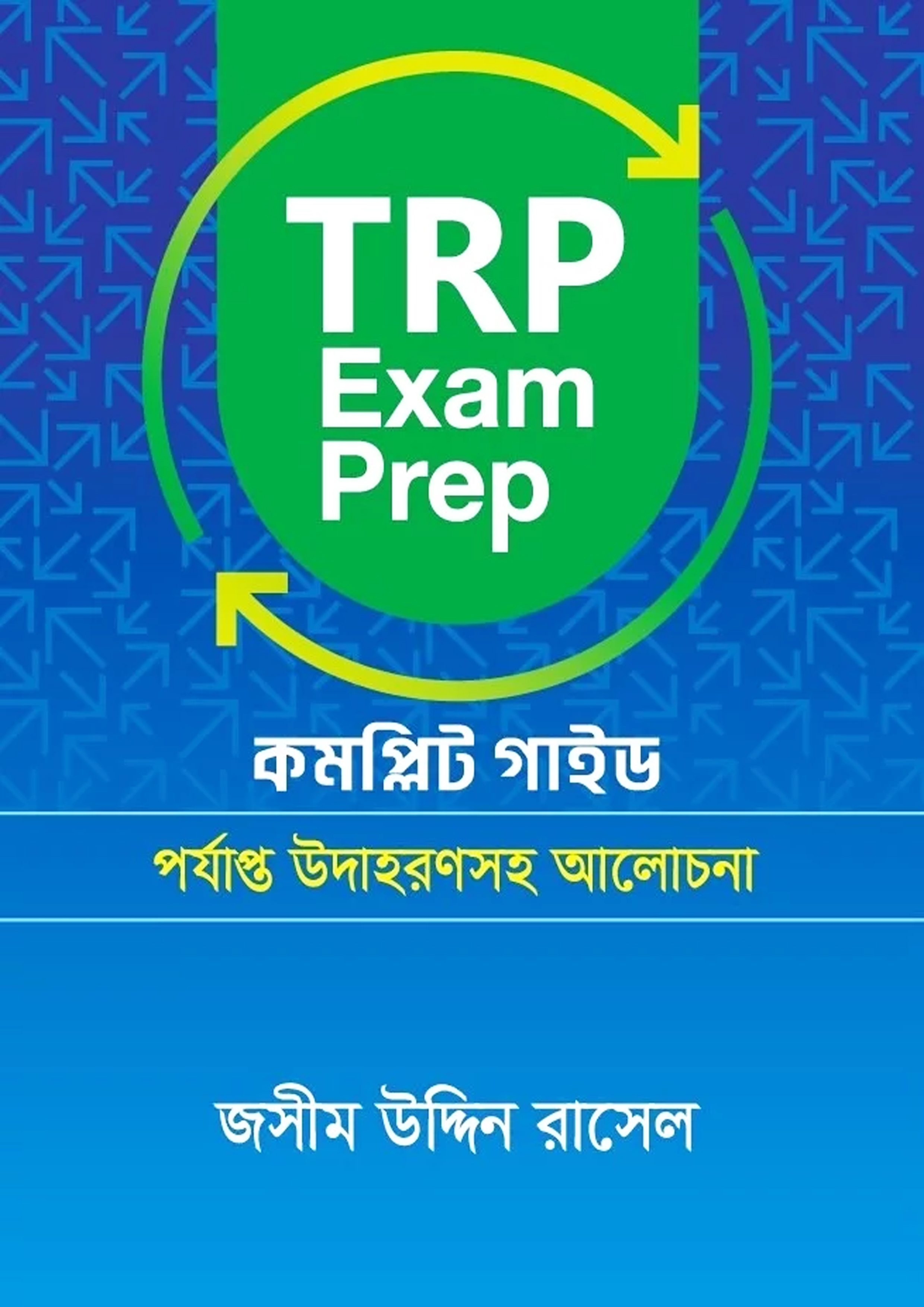 TRP Exam Prep কমপ্লিট গাইড (পেপারব্যাক)