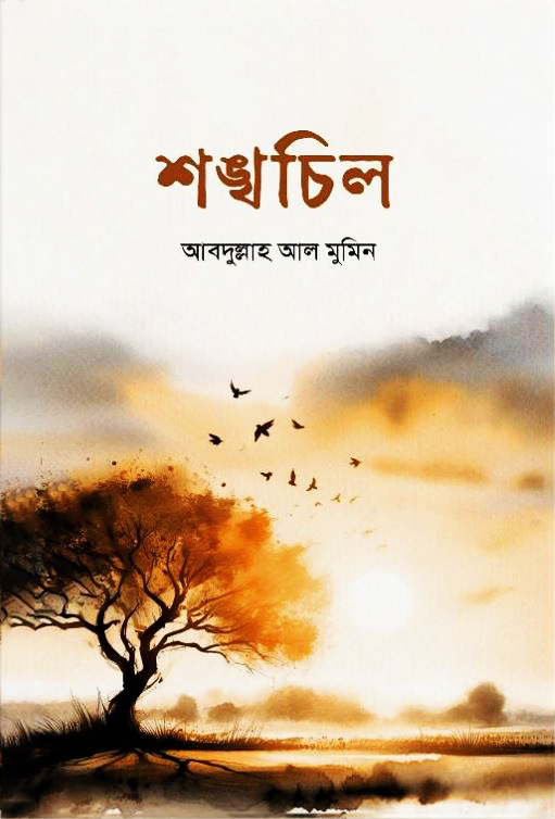 শঙ্খচিল (পেপারব্যাক)