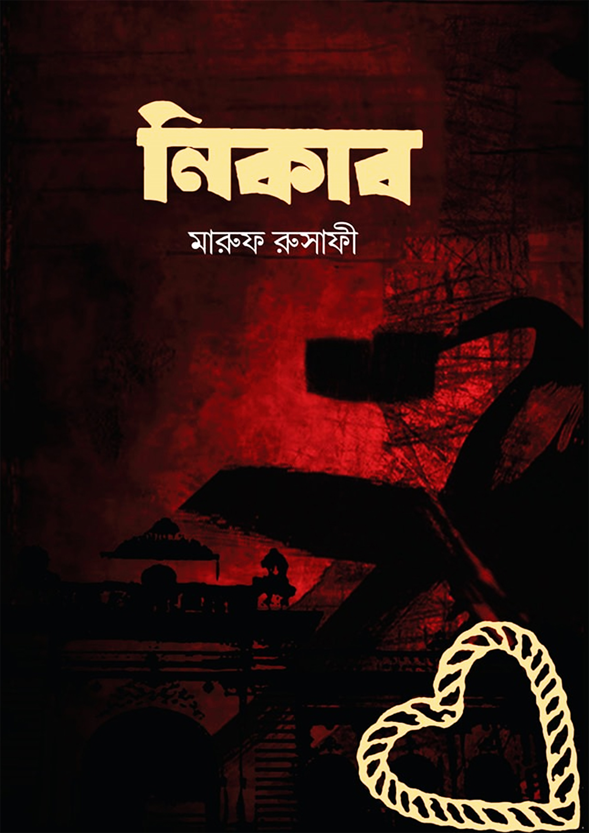 নিকাব (পেপারব্যাক)