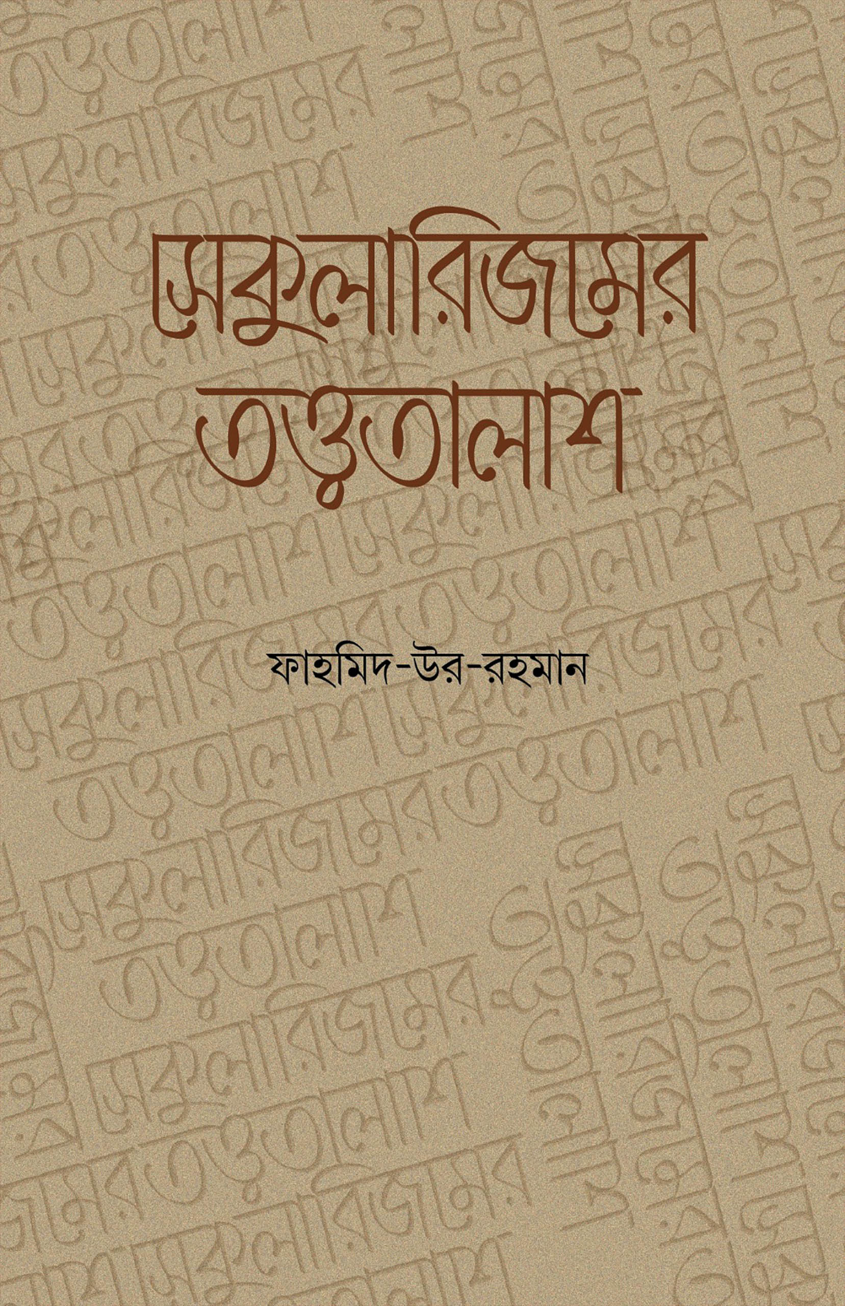 সেকুুলারিজমের তত্ত্বতালাশ (হার্ডকভার)