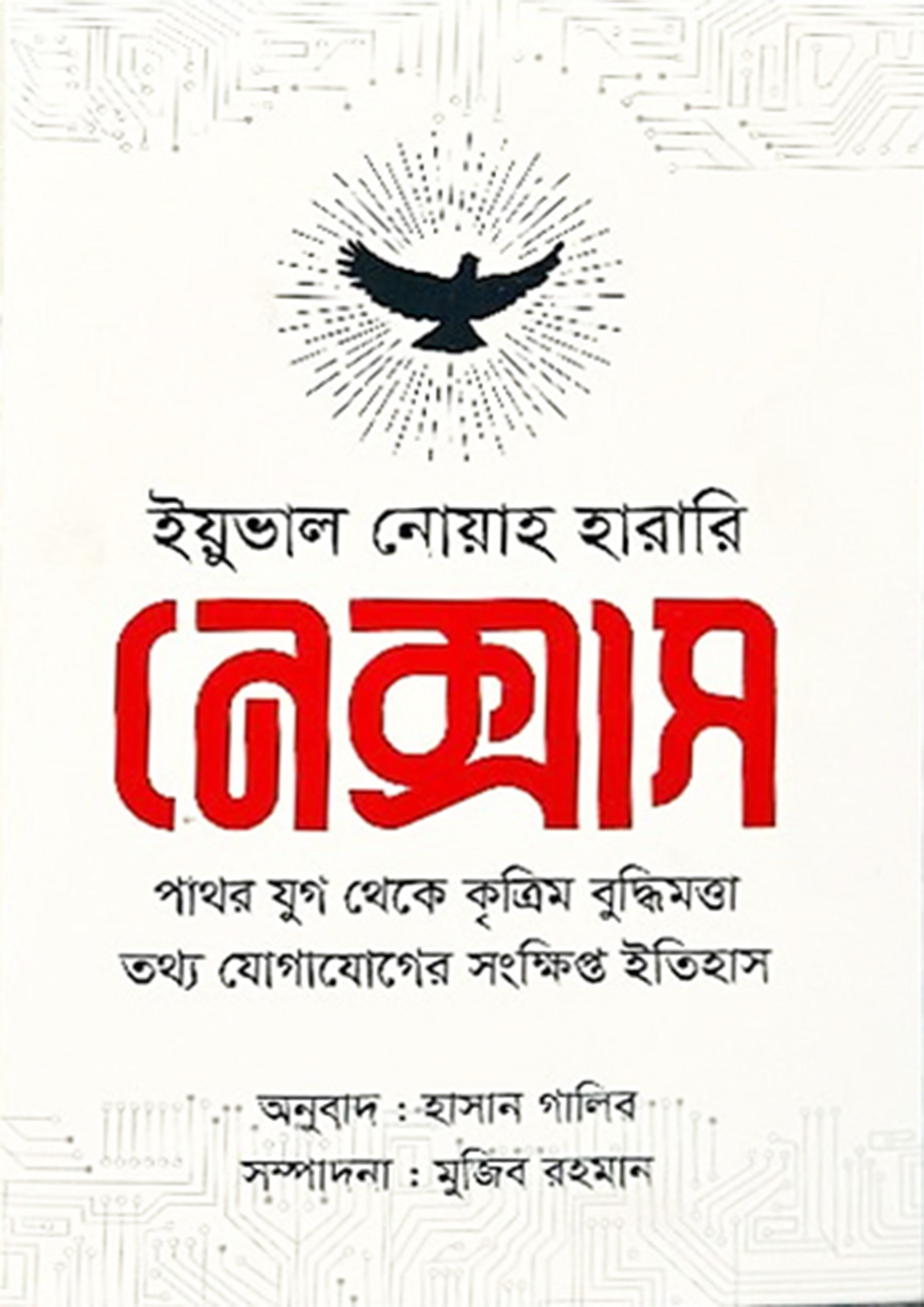 নেক্সাস (হার্ডকভার)