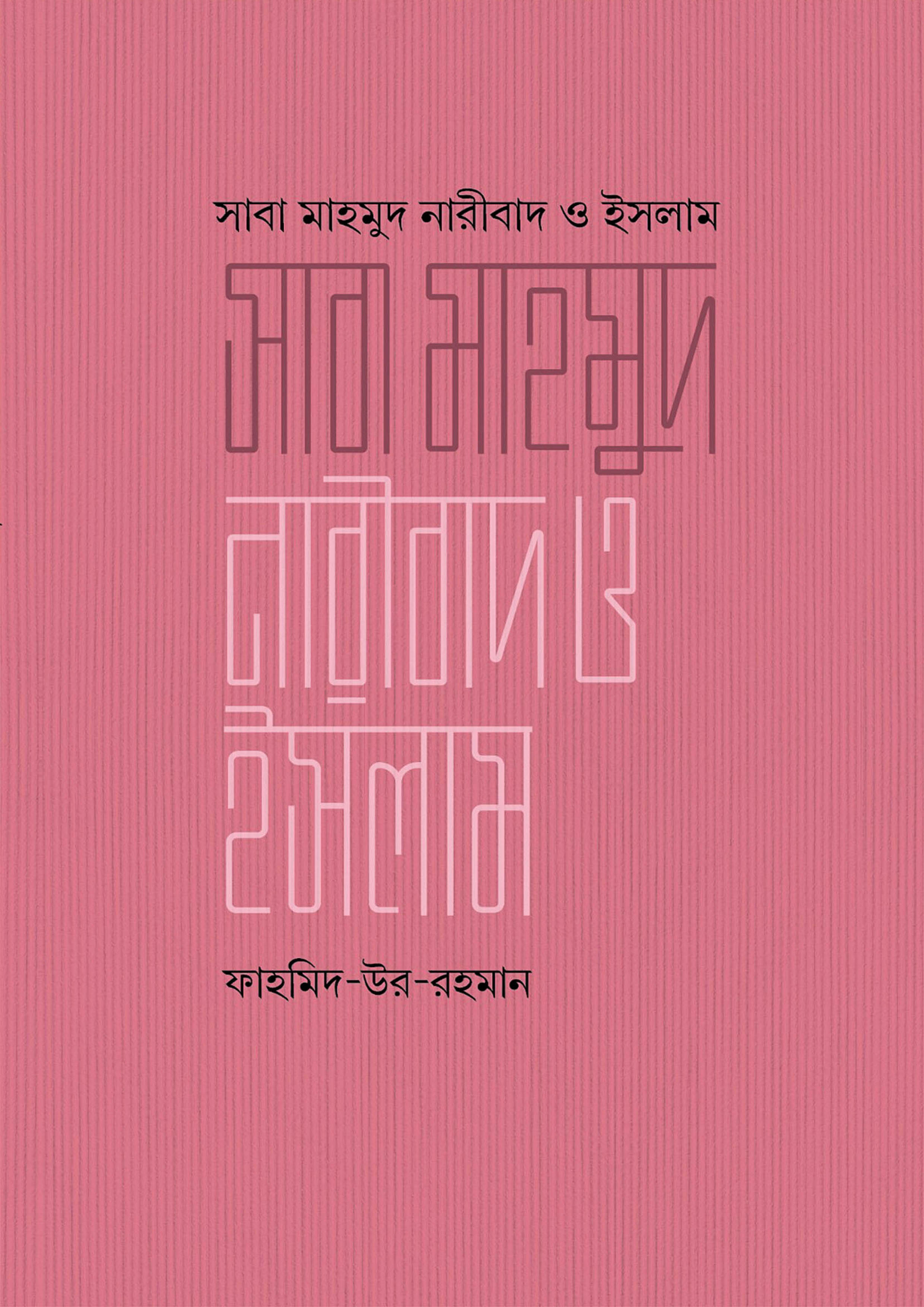 সাবা মাহমুদ, নারীবাদ ও ইসলাম (হার্ডকভার)