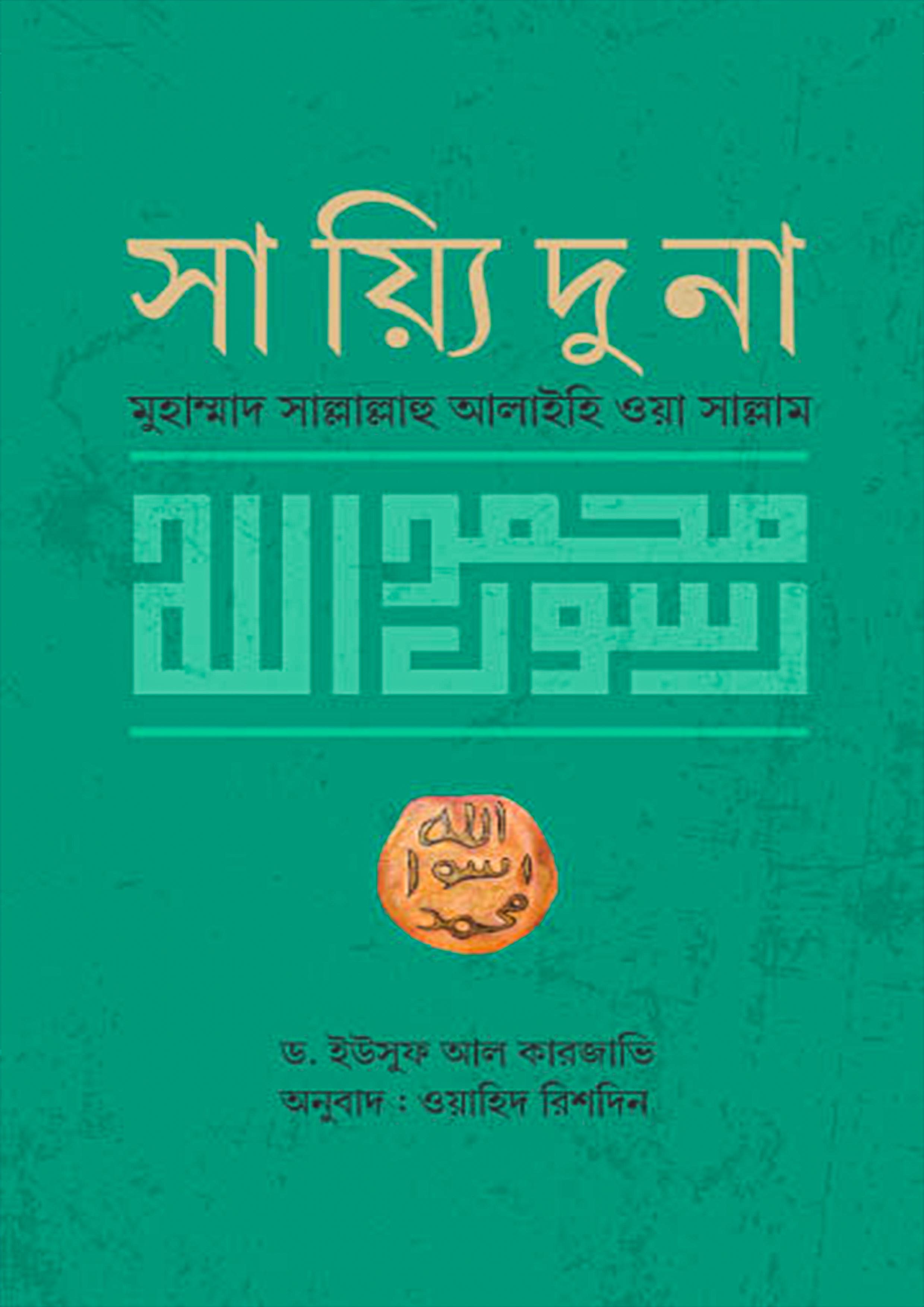 সাইয়্যিদুনা মুহাম্মাদ সাল্লাল্লাহু আলাইহি ওয়াসাল্লাম (হার্ডকভার)