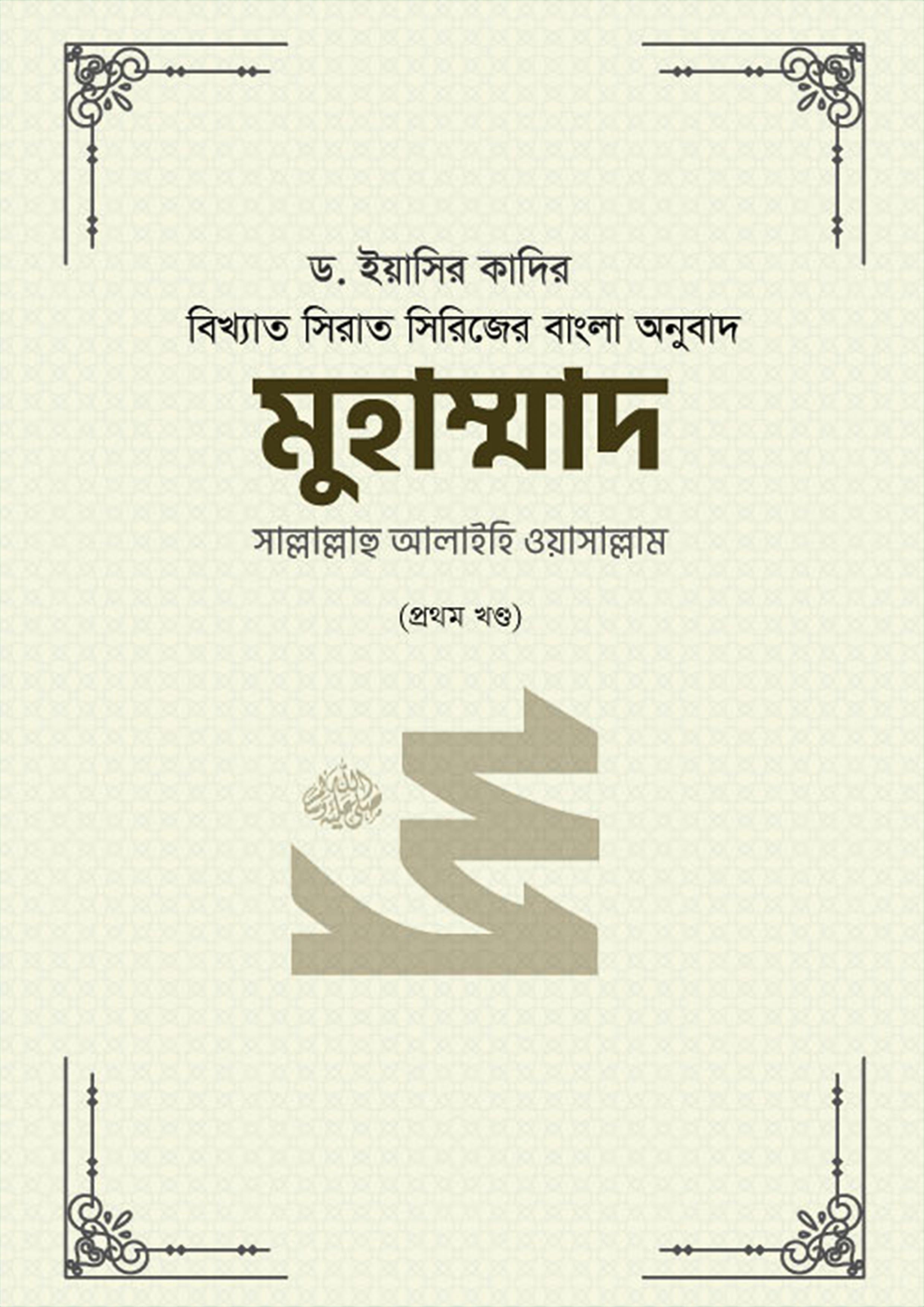 মুহাম্মাদ সাল্লাল্লাহু আলাইহি ওয়াসাল্লাম (১ম খণ্ড) (হার্ডকভার)