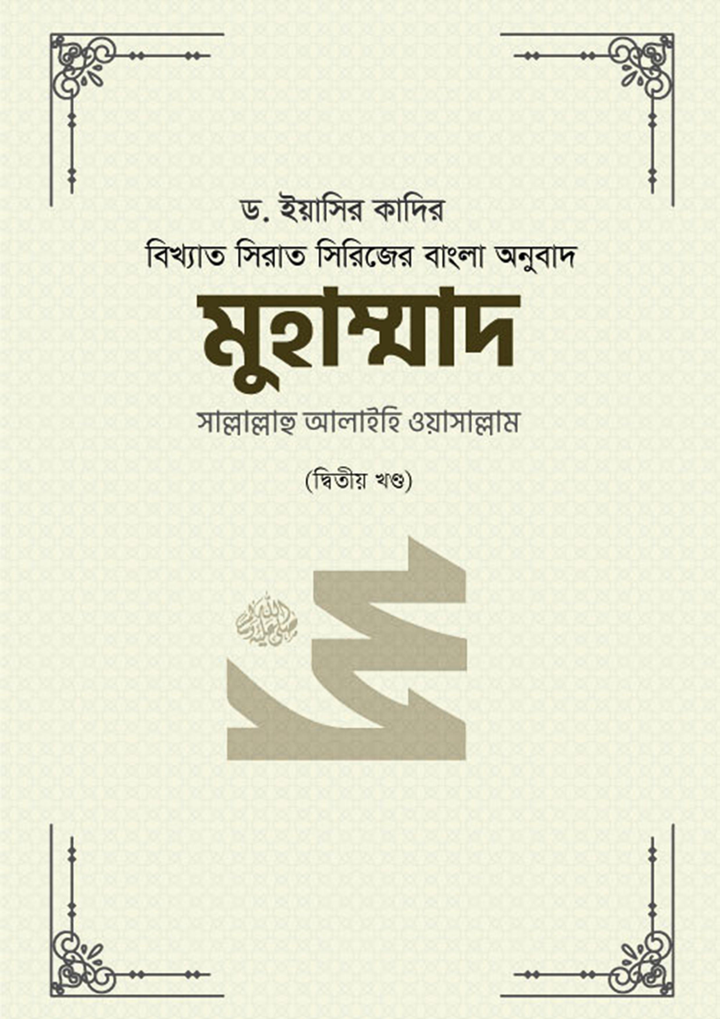 মুহাম্মাদ সাল্লাল্লাহু আলাইহি ওয়াসাল্লাম (২য় খণ্ড) (হার্ডকভার)