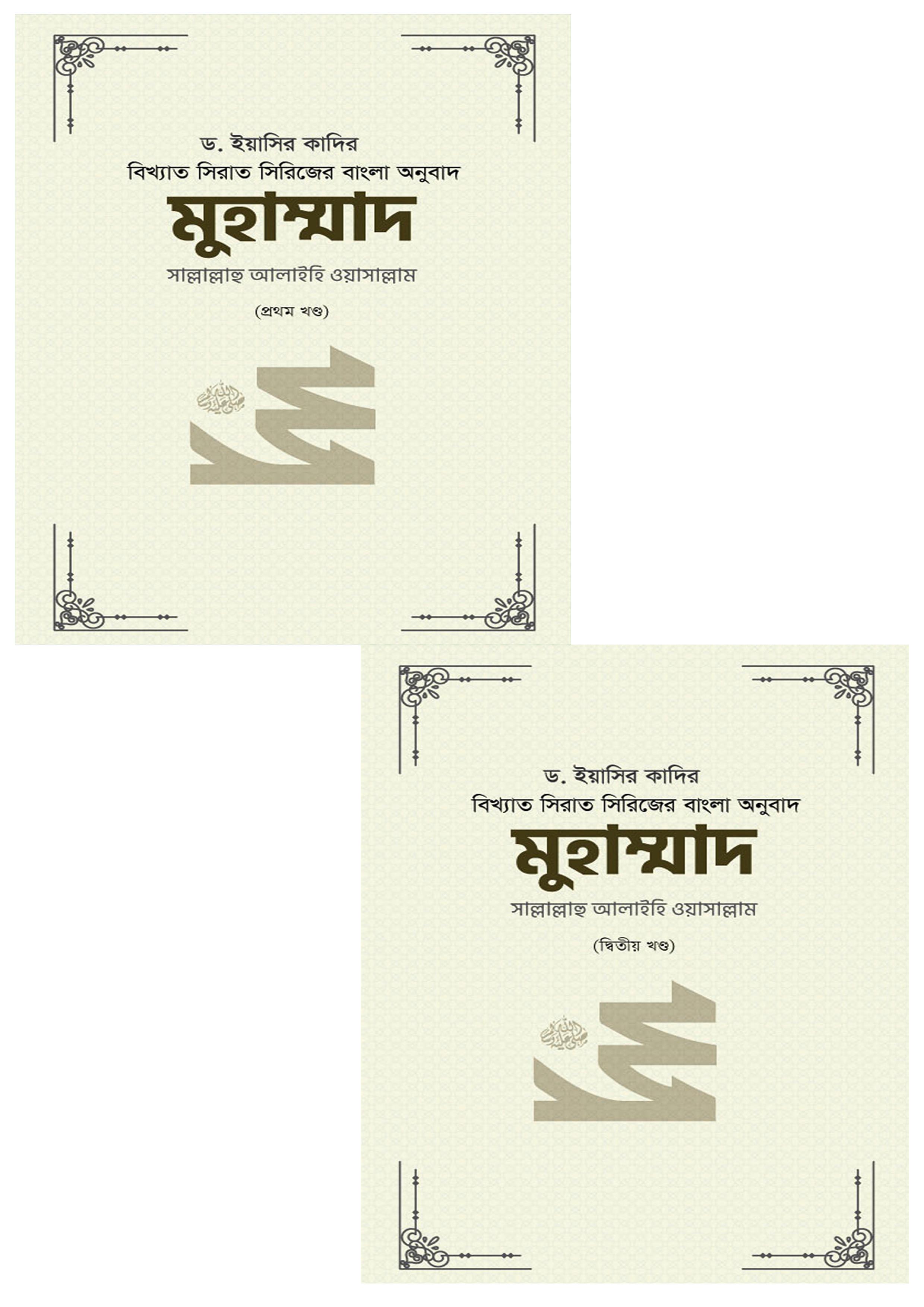 মুহাম্মাদ সাল্লাল্লাহু আলাইহি ওয়াসাল্লাম (১ম ও ২য় খণ্ড) (হার্ডকভার)