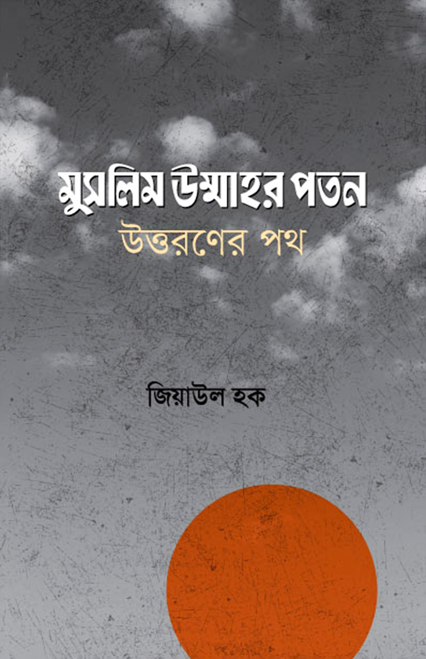 মুসলিম উম্মাহর পতন, উত্তরণের পথ (হার্ডকভার)