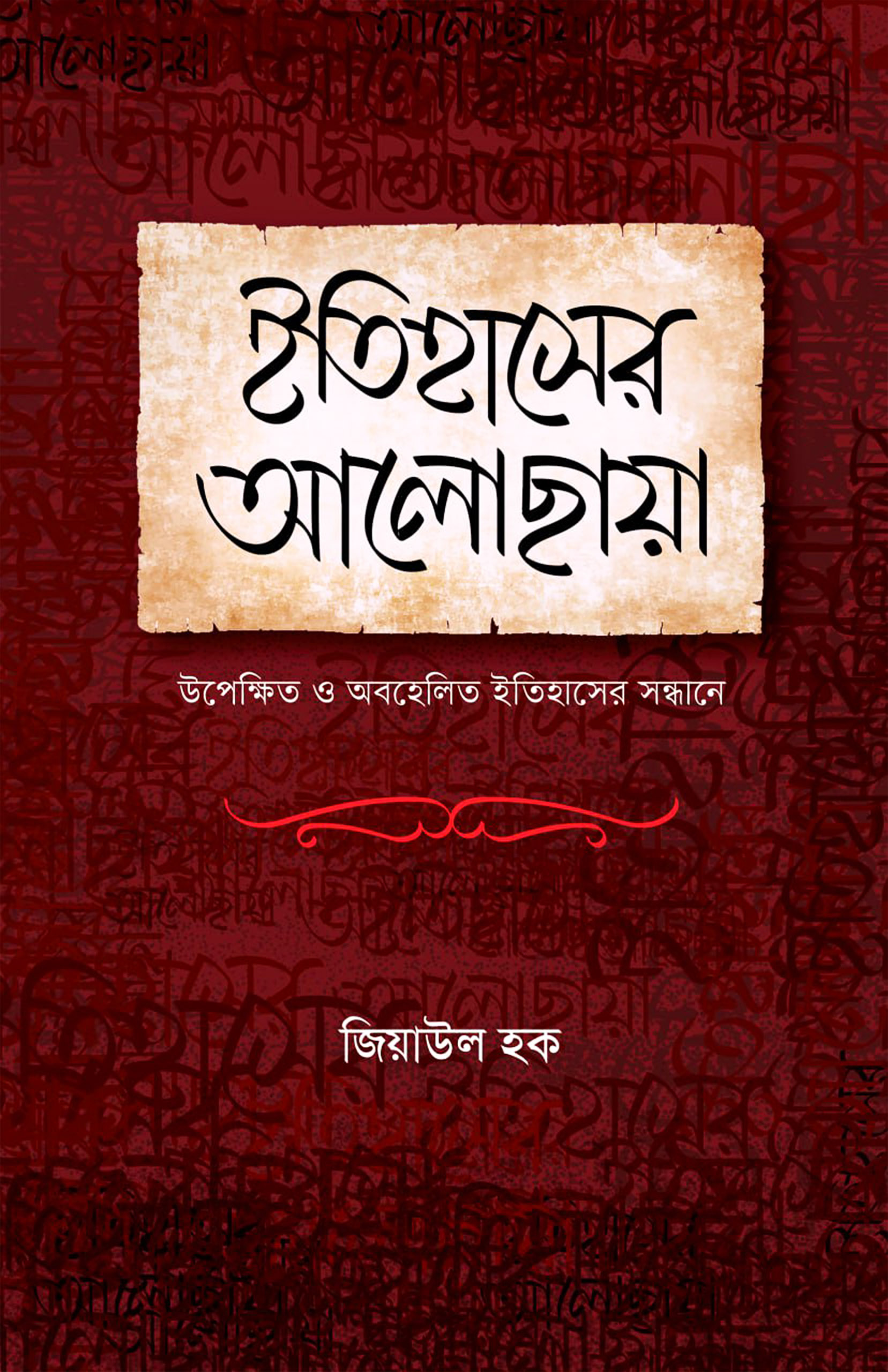 ইতিহাসের আলোছায়া (হার্ডকভার)