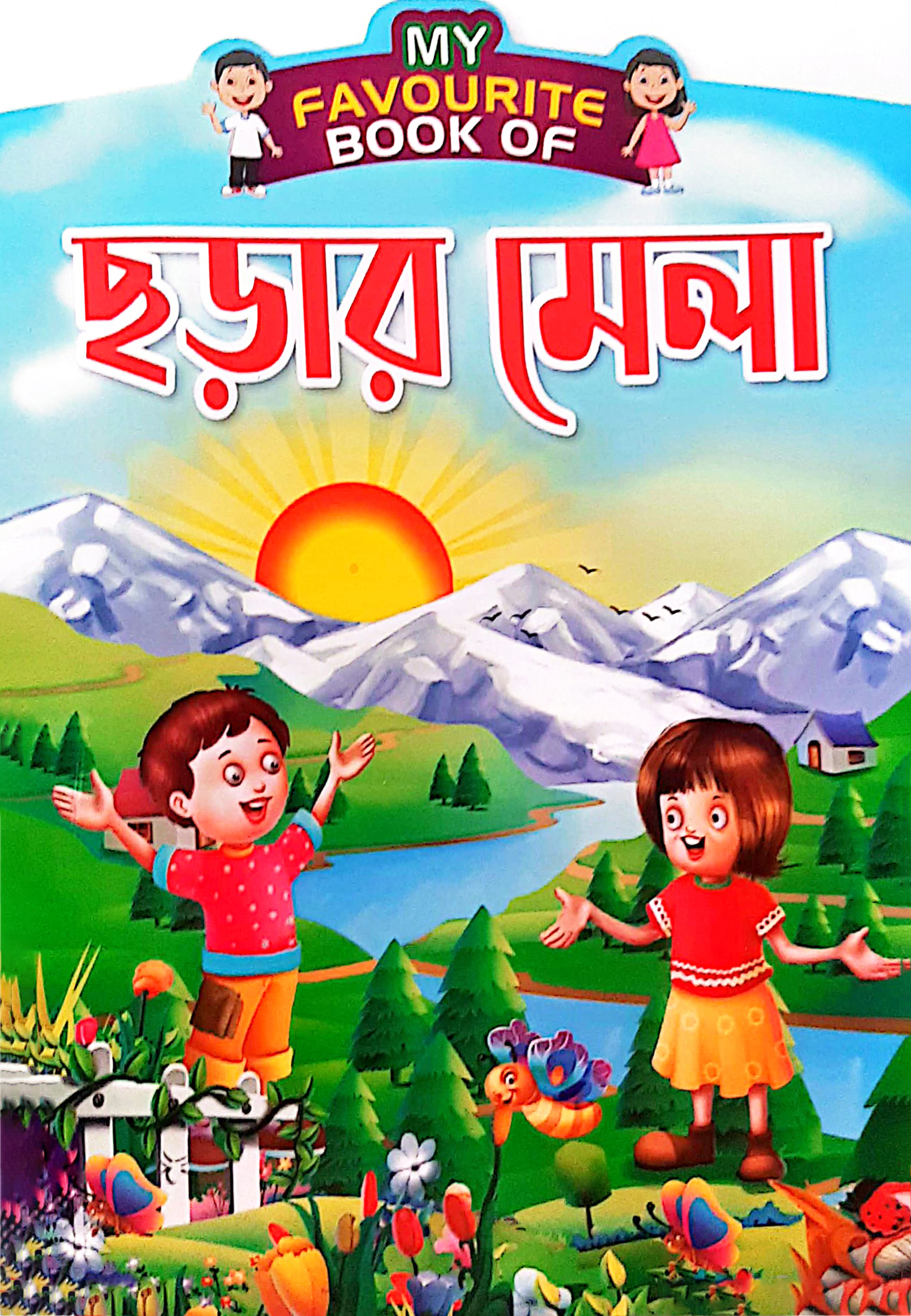 My Favourite Book Of : ছড়ার মেলা (পেপারব্যাক)