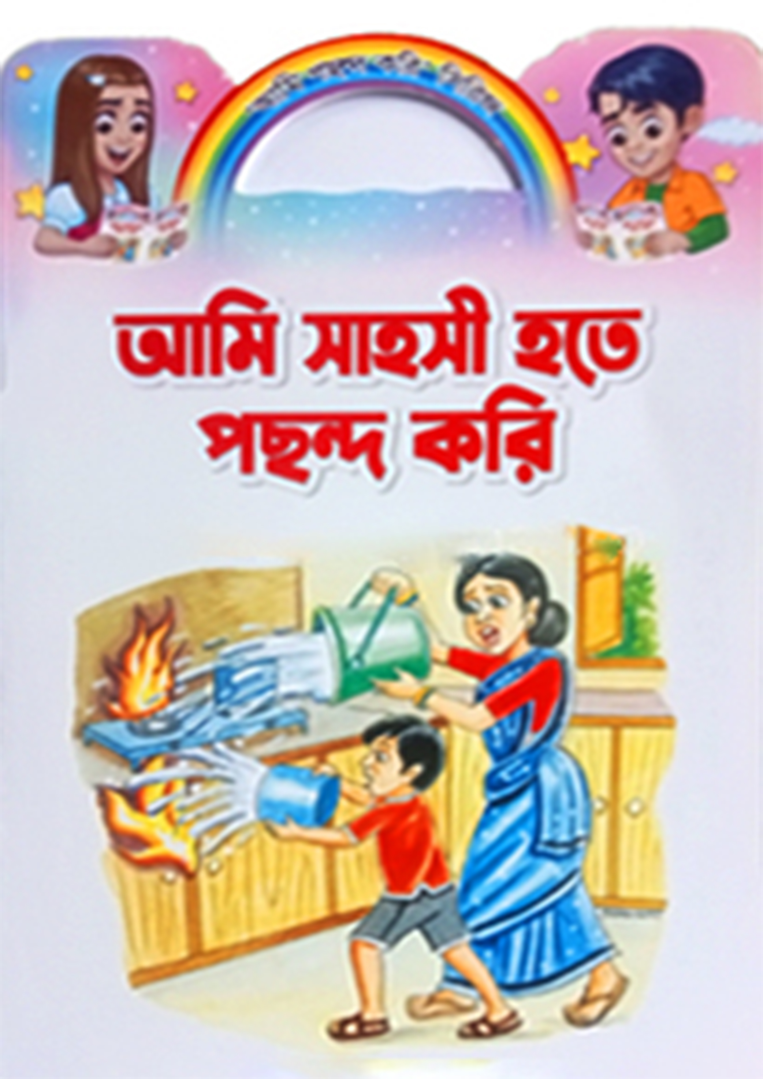 আমি সাহসী হতে পছন্দ করি (পেপারব্যাক)