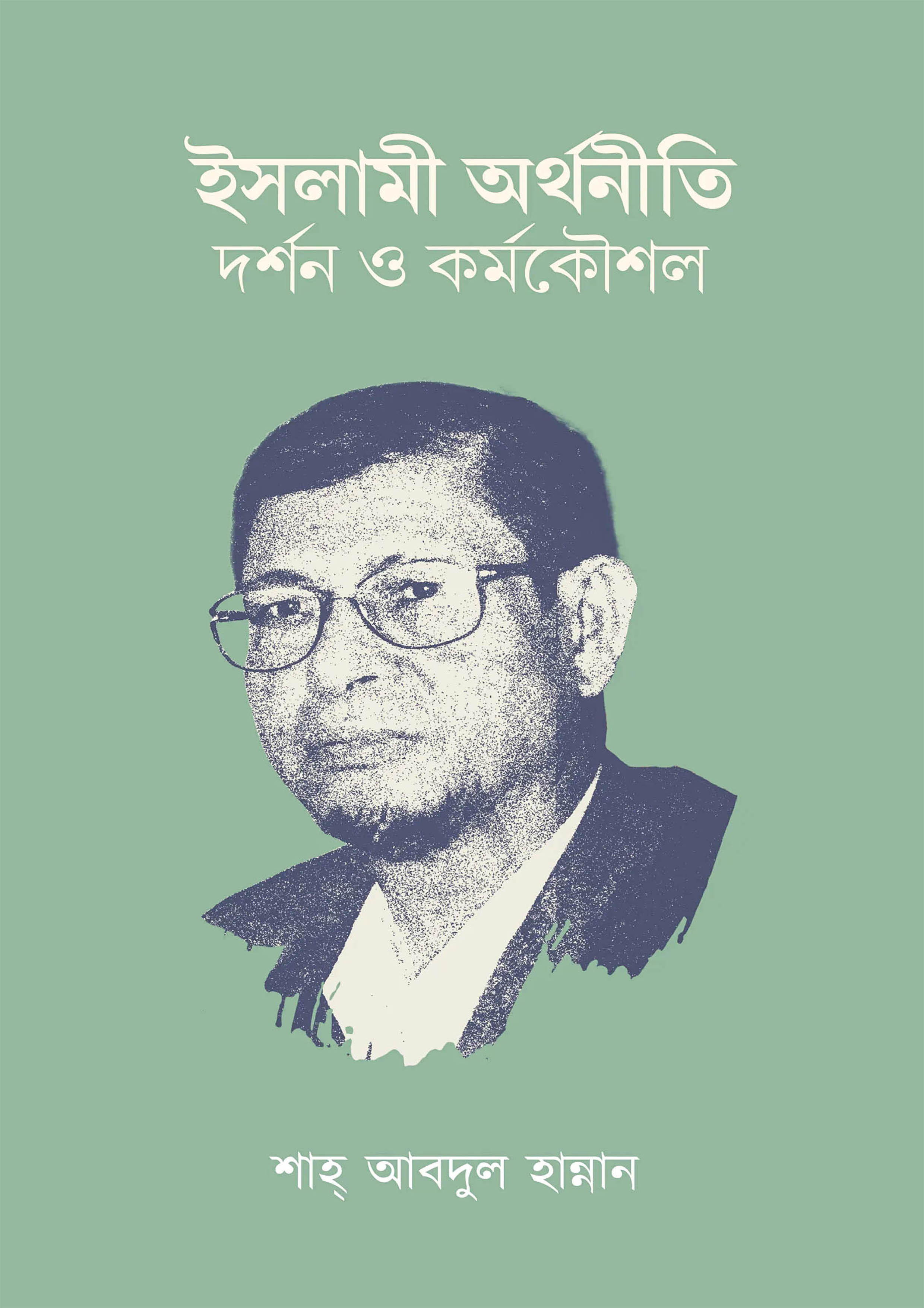 ইসলামী অর্থনীতি : দর্শন ও কর্মকৌশল (পেপারব্যাক)