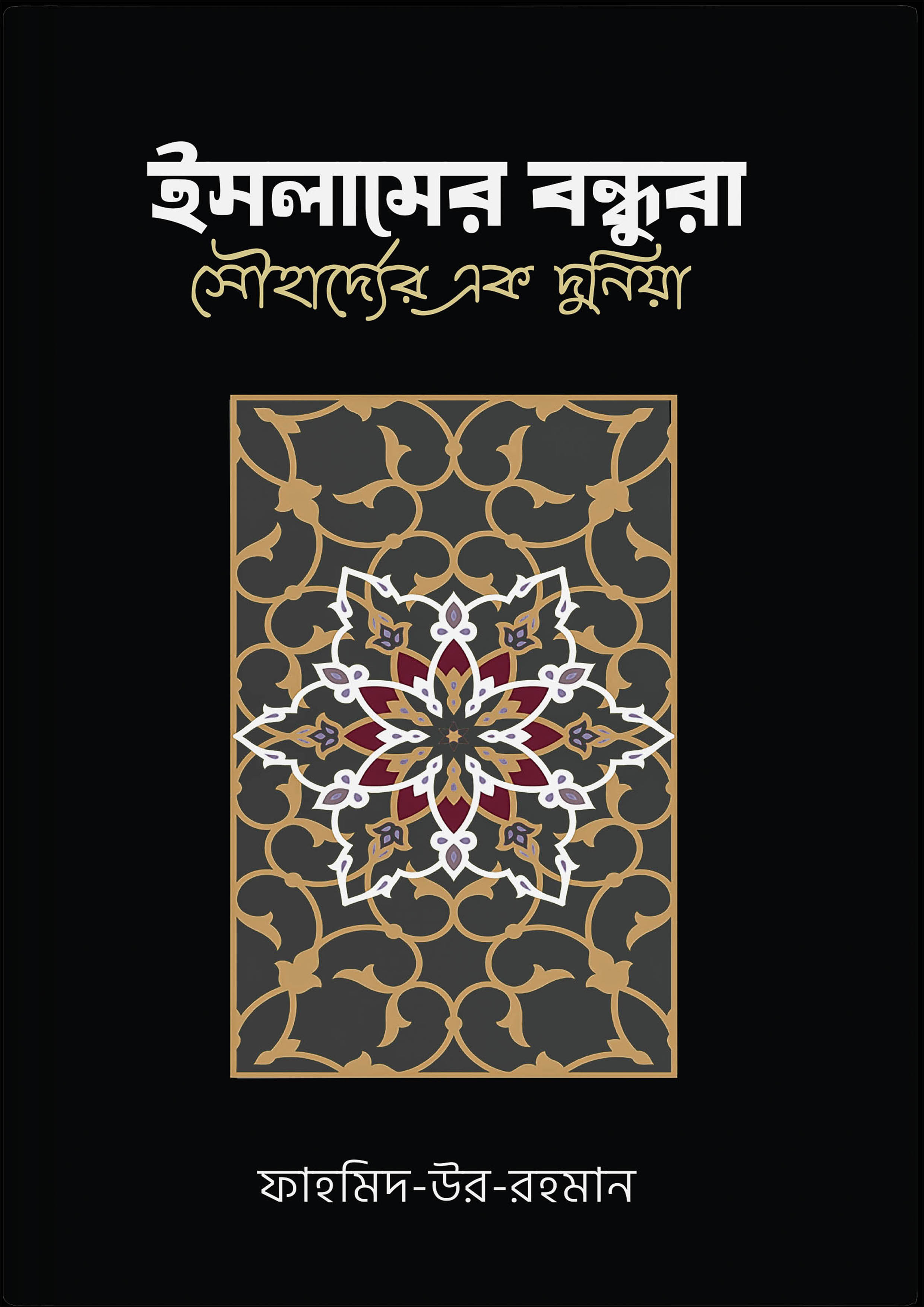 ইসলামের বন্ধুরা : সৌহার্দ্যের এক দুনিয়া (পেপারব্যাক)