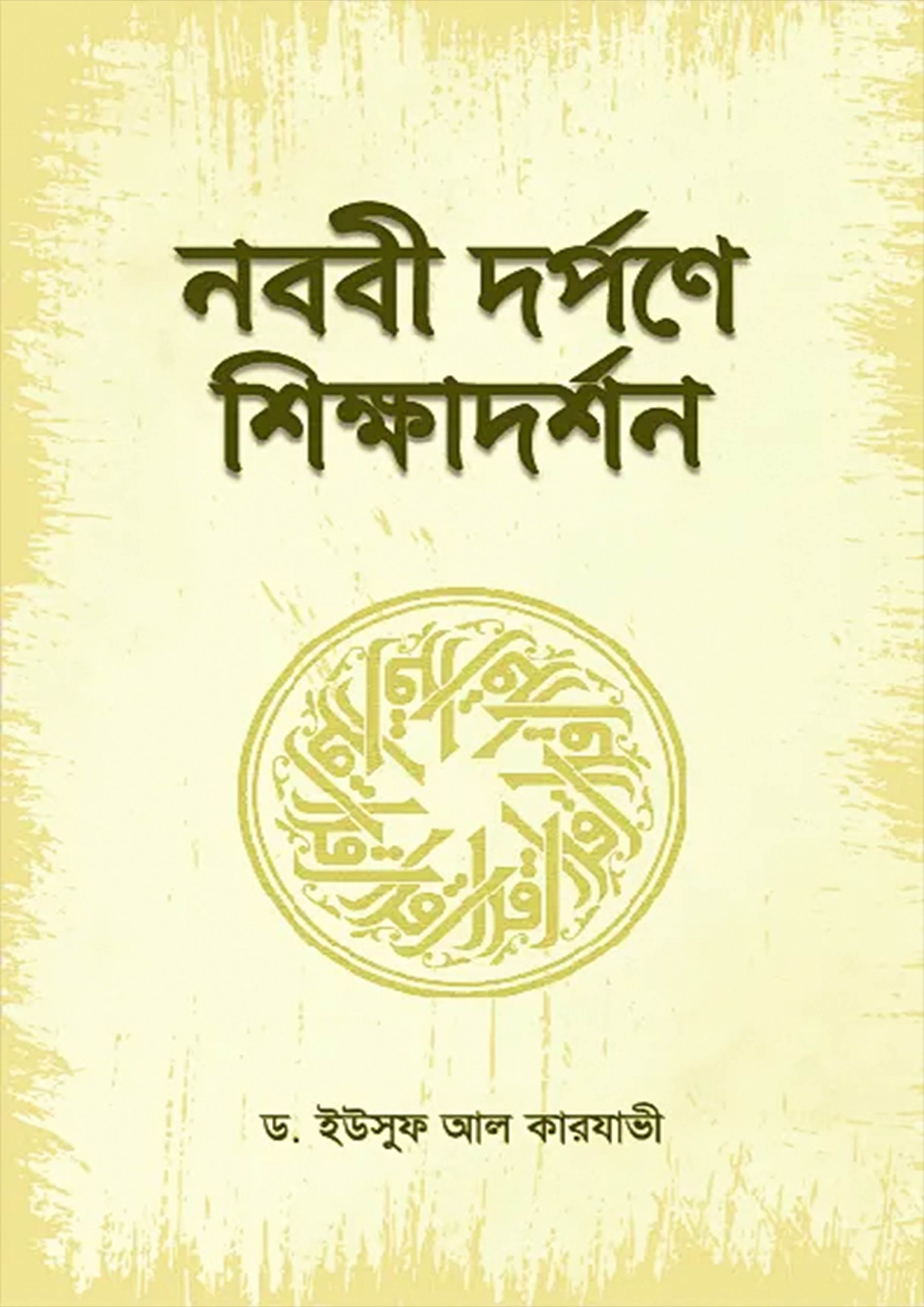 নববী দর্পণে শিক্ষাদর্শন (হার্ডকভার)