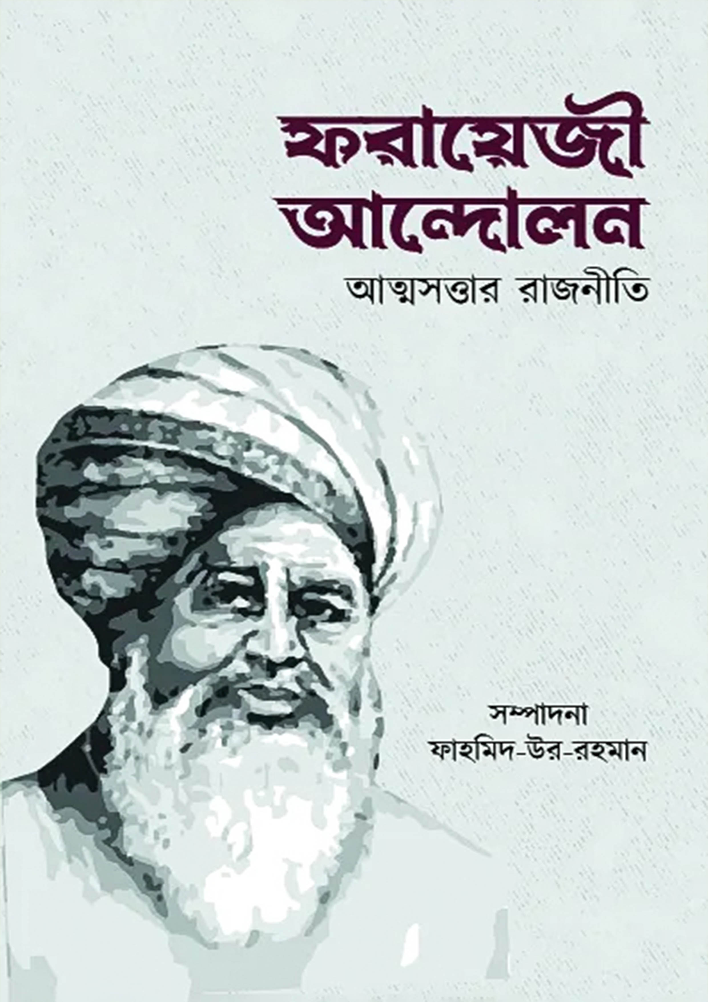 ফরায়েজী আন্দোলন : আত্মসত্তার রাজনীতি (হার্ডকভার)