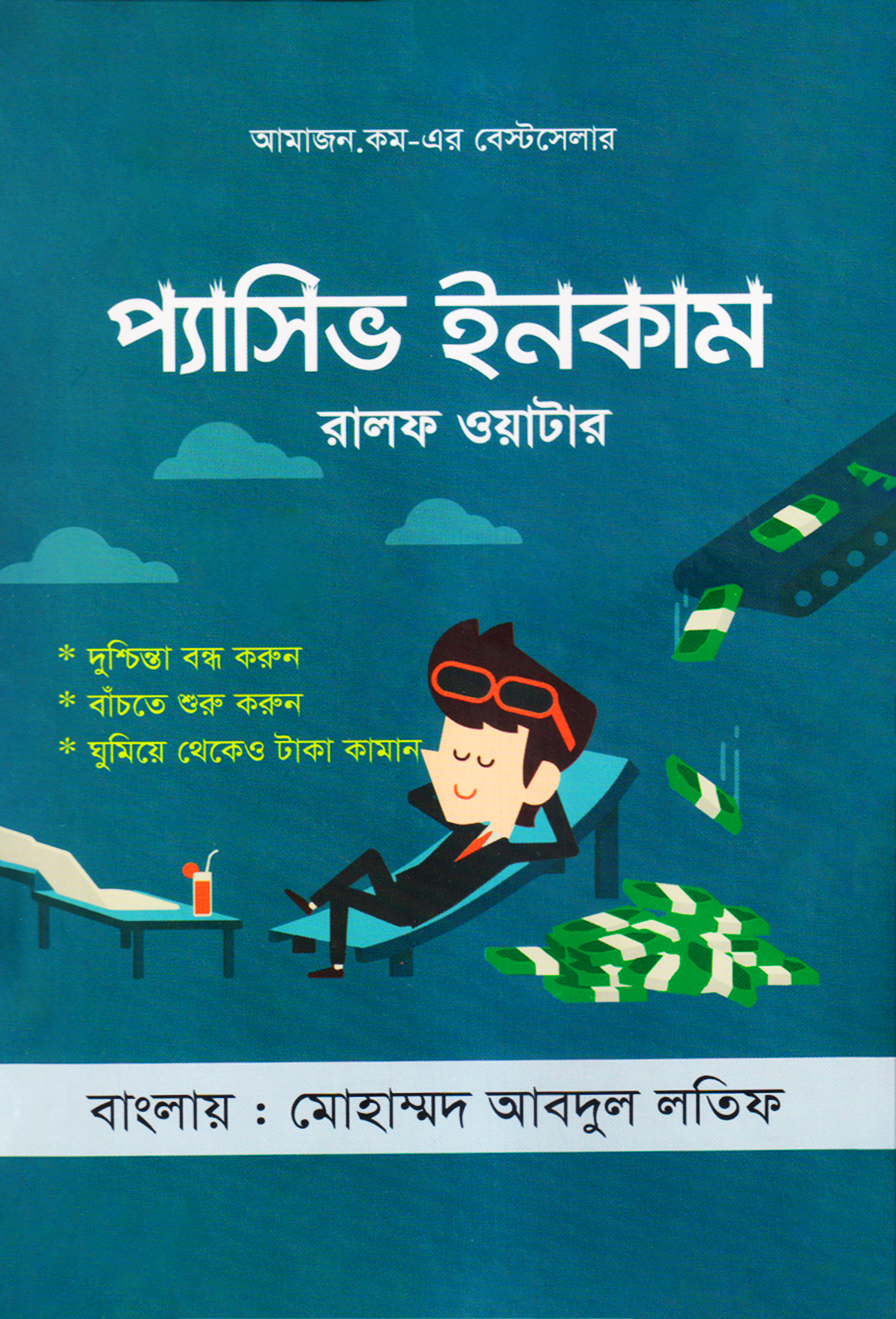 প্যাসিভ ইনকাম (হার্ডকভার)