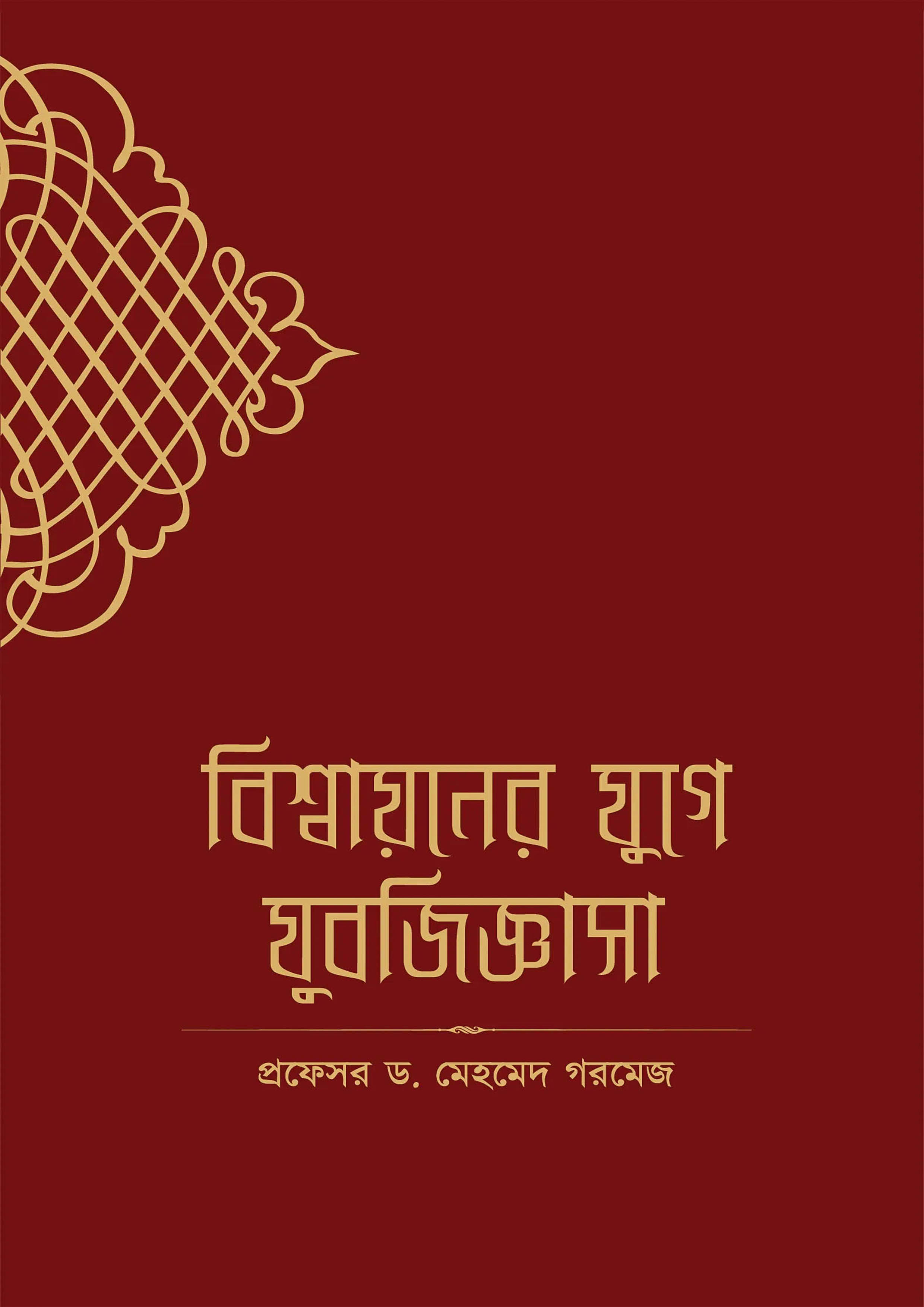 বিশ্বায়নের যুগে যুবজিজ্ঞাসা (পেপারব্যাক)