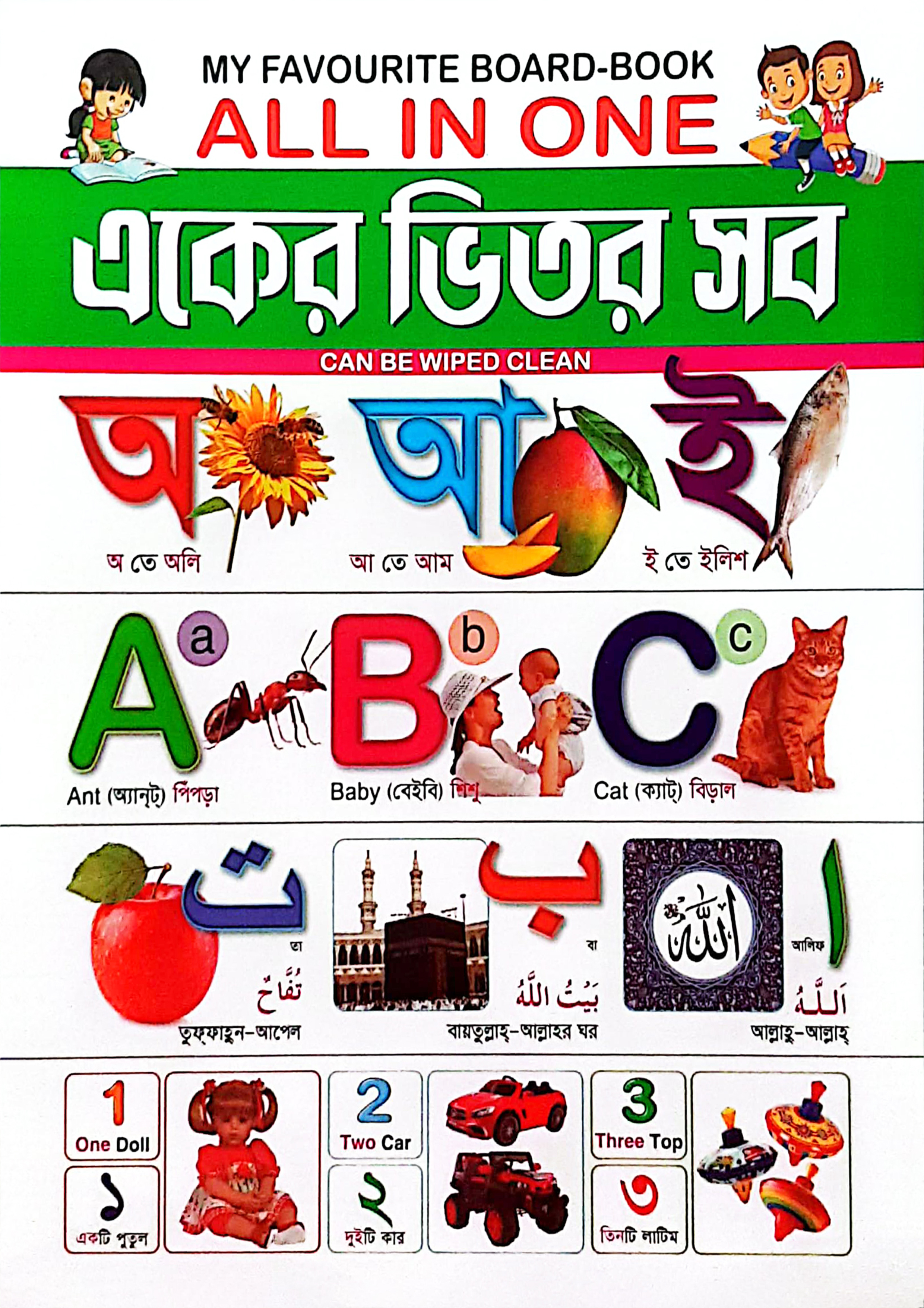 My Favourite Board-Book : একের ভিতর সব (পেপারব্যাক)