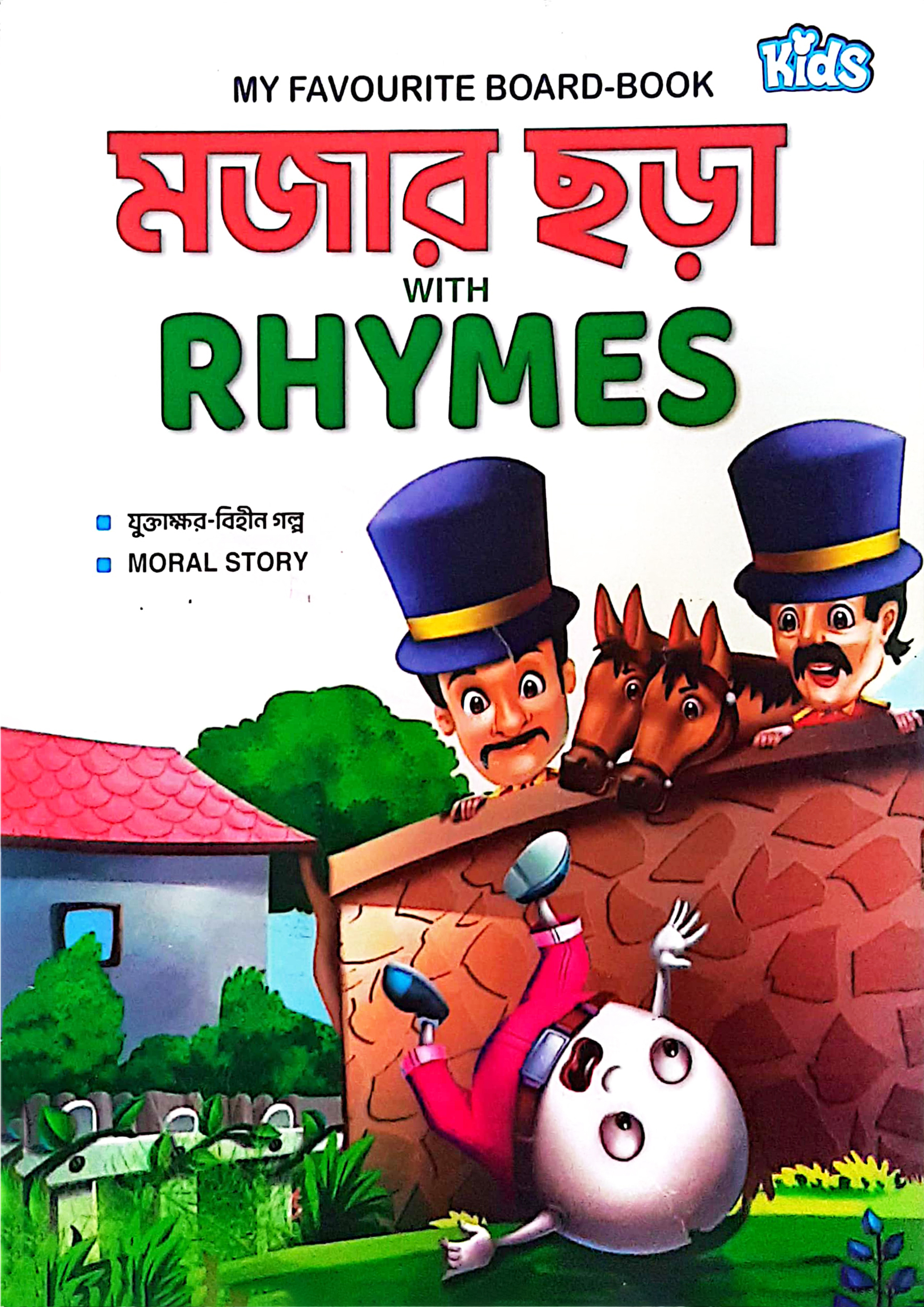 My Favourite Board-Book : মজার ছড়া With Rhymes (পেপারব্যাক)