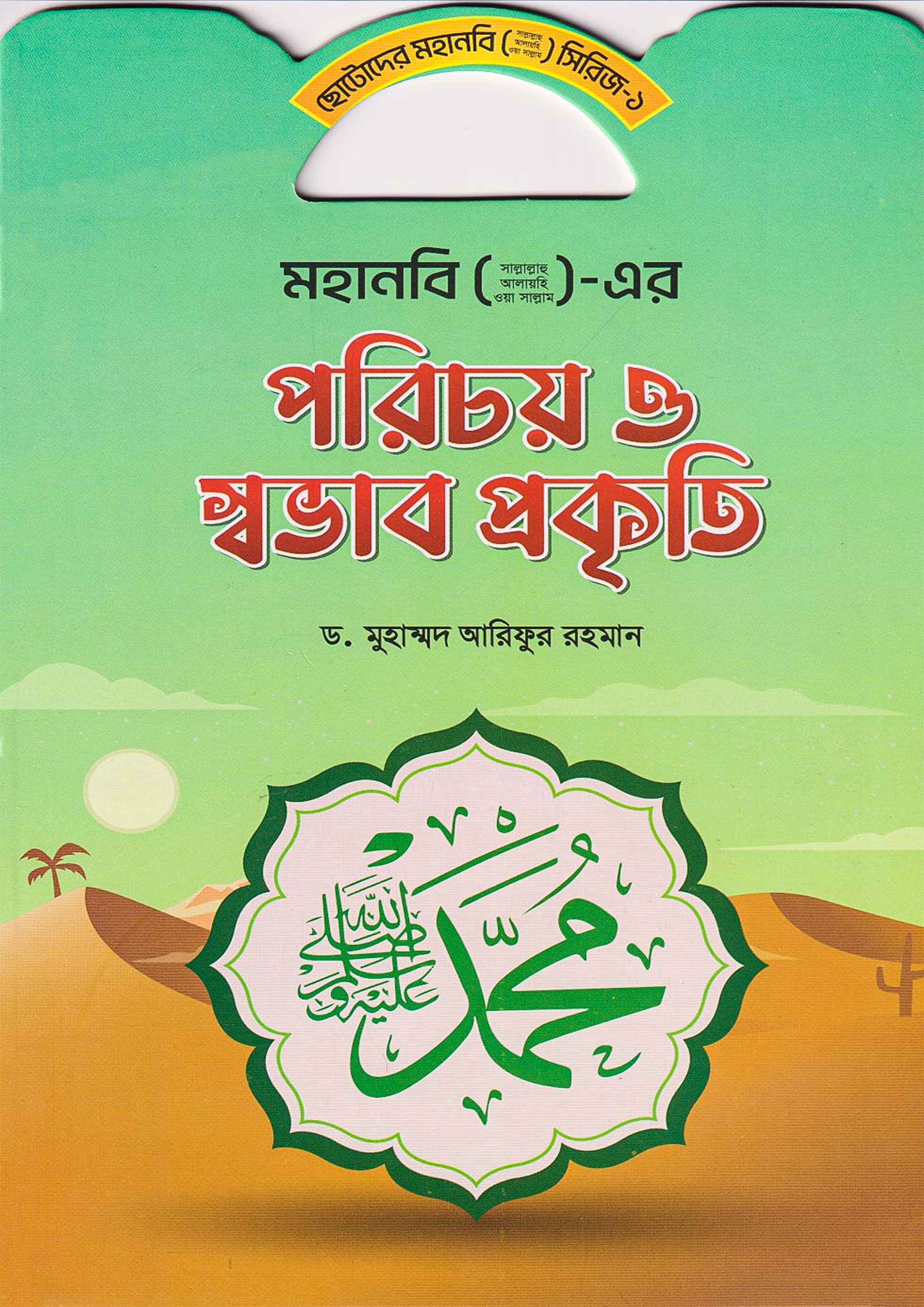 মহানবি (সা.) এর পরিচয় ও স্বভাব প্রকৃতি (পেপারব্যাক)