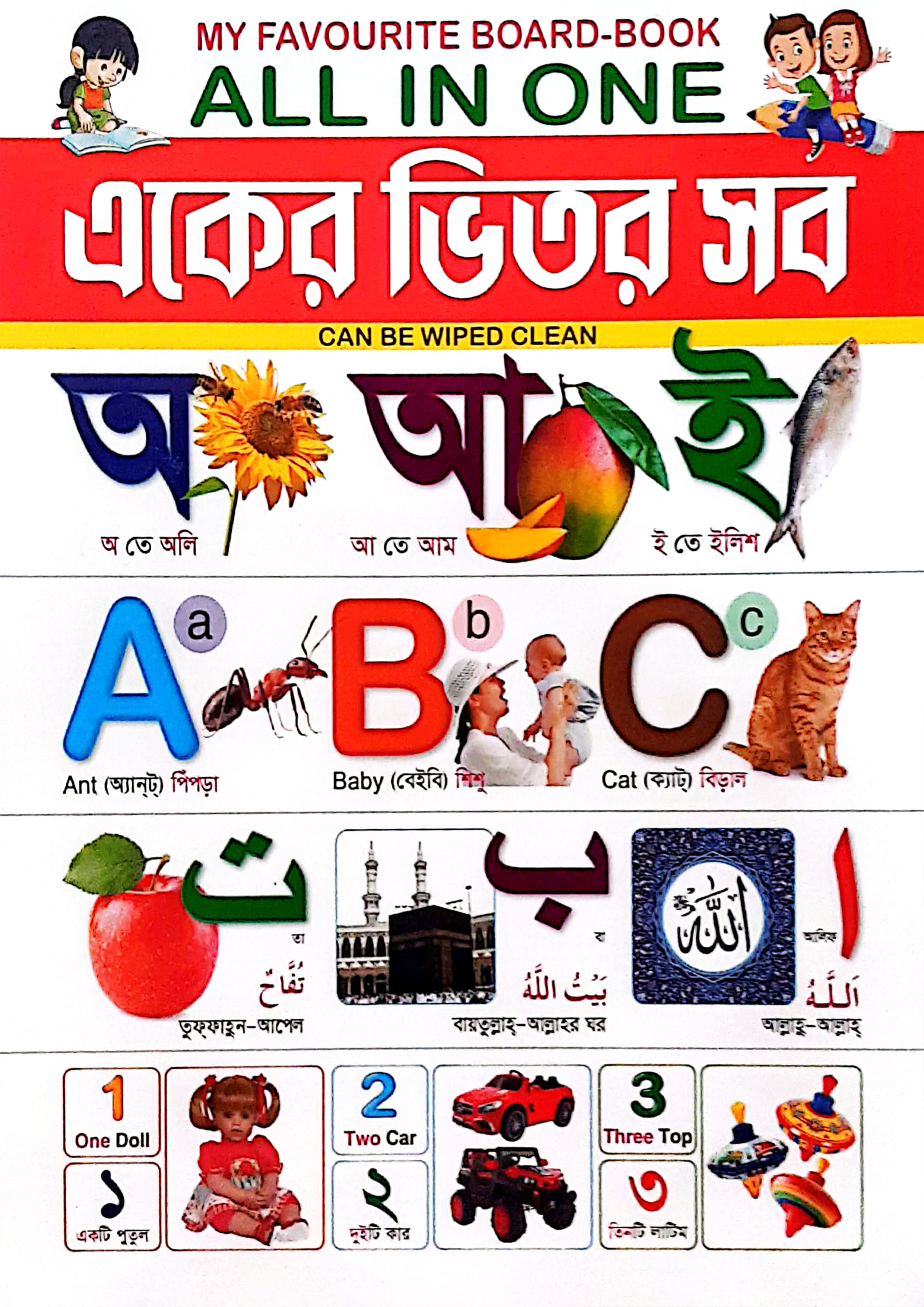 My Favourite Board-Book : একের ভিতর সব (পেপারব্যাক)