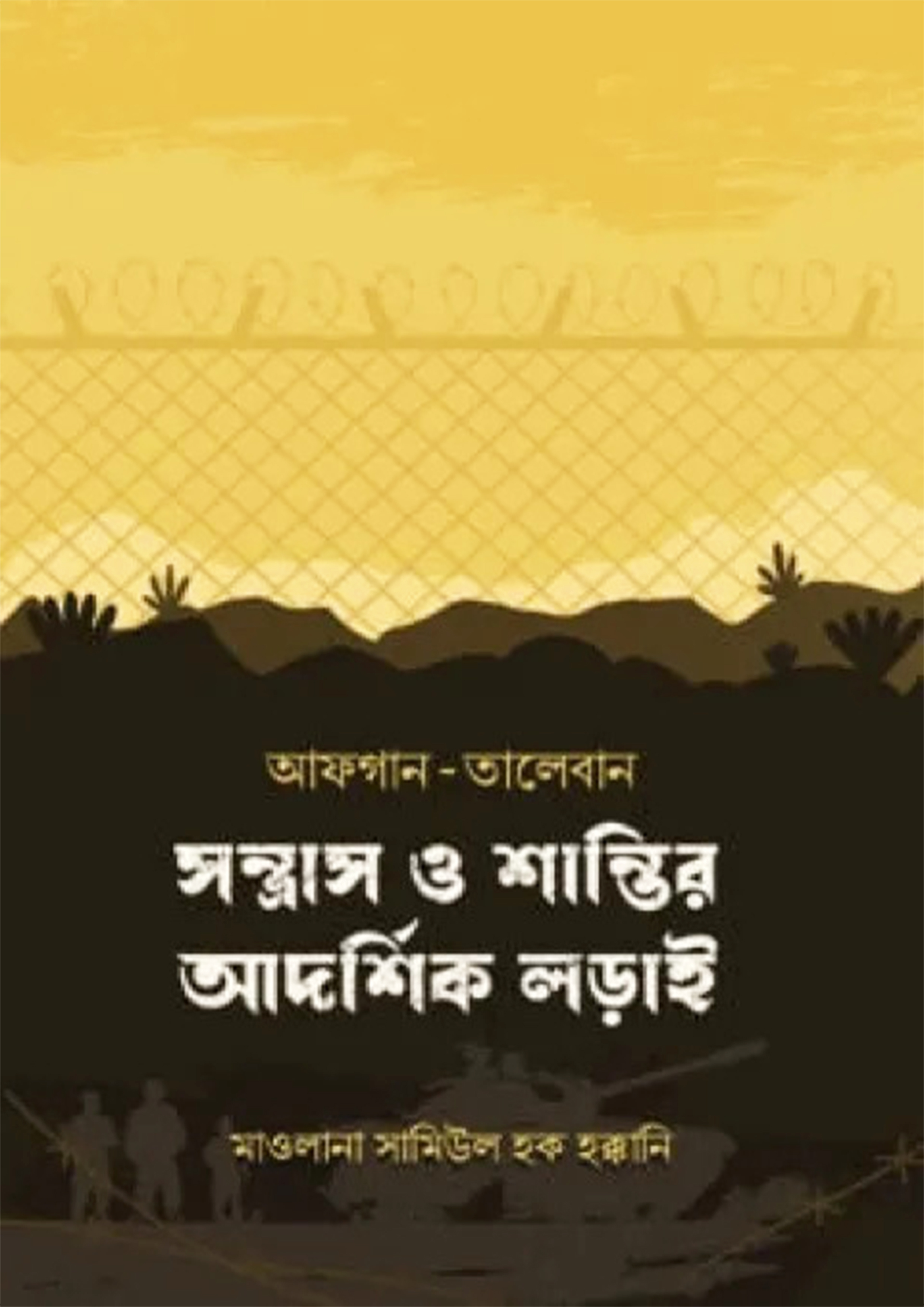 আফগান-তালেবান : সন্ত্রাস ও শান্তির আদর্শিক লড়াই (পেপারব্যাক)