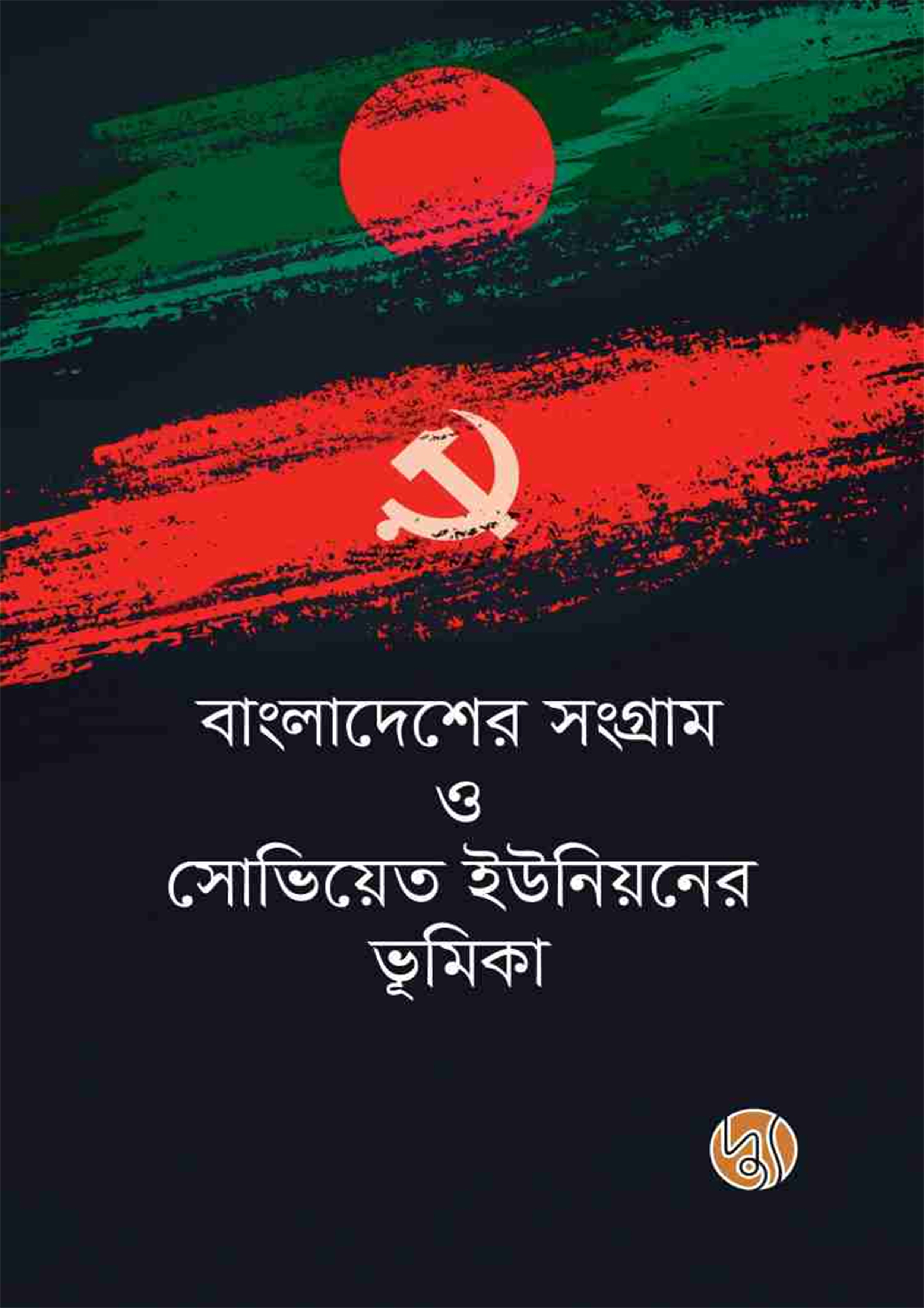 বাংলাদেশের সংগ্রাম ও সোভিয়েত ইউনিয়নের ভূমিকা (পেপারব্যাক)