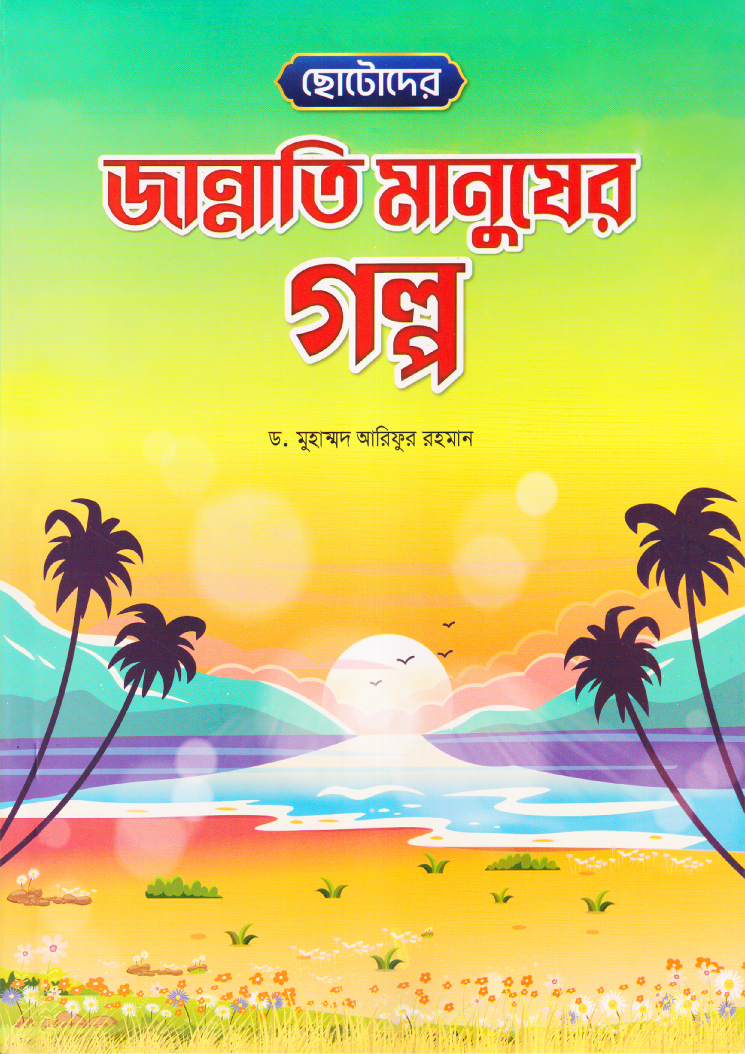 ছোটদের জান্নাতি মানুষের গল্প (পেপারব্যাক)