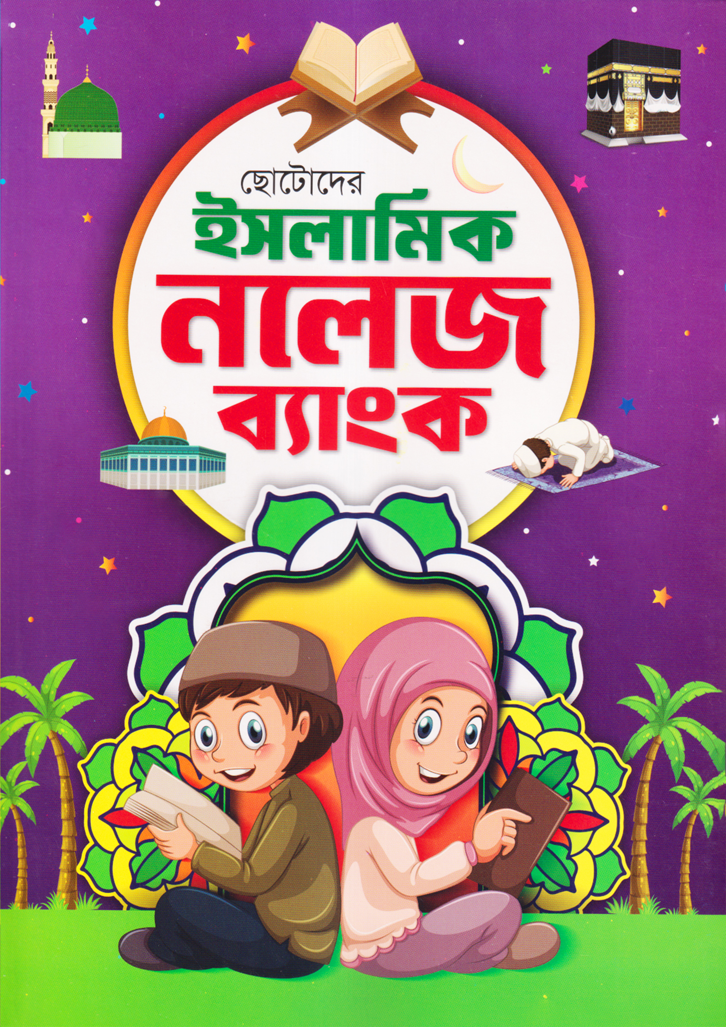 ছোটদের ইসলামিক নলেজ ব্যাংক (পেপারব্যাক)