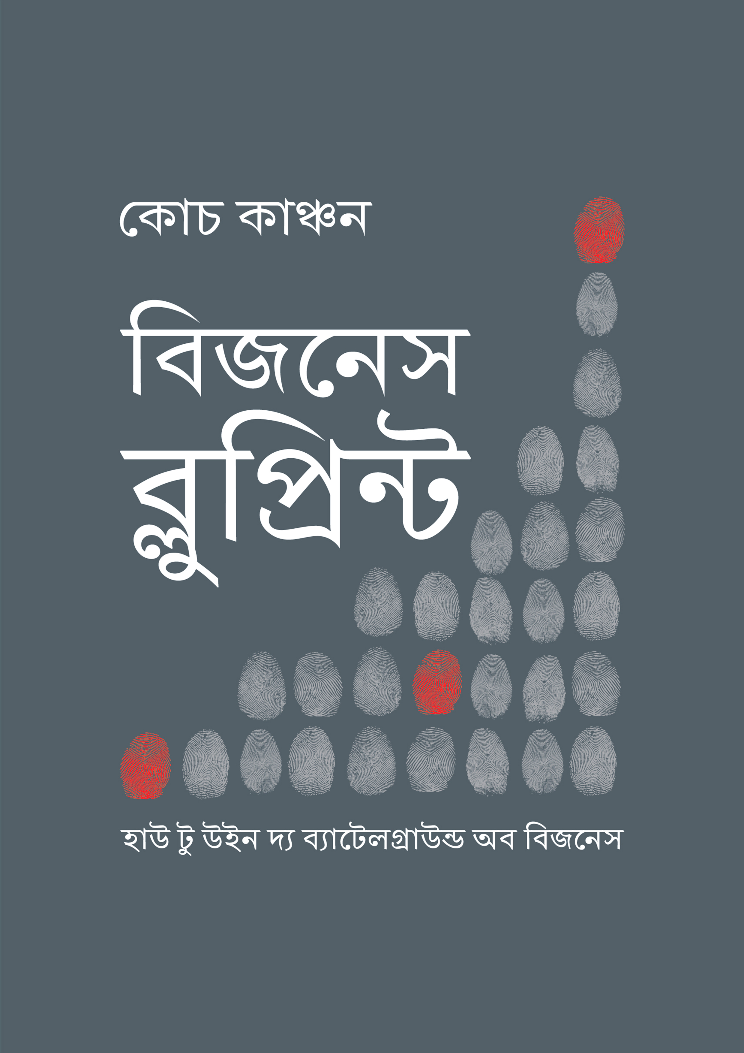 বিজনেস ব্লুপ্রিন্ট (হার্ডকভার)