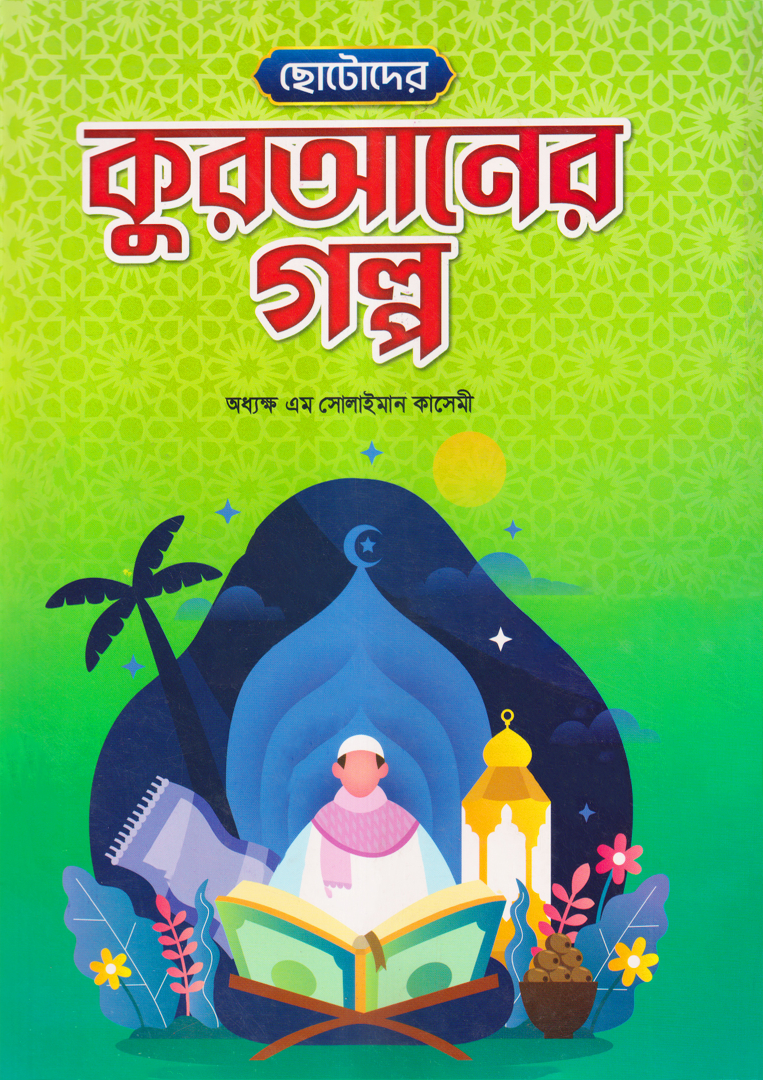 ছোটদের কুরআনের গল্প (পেপারব্যাক)