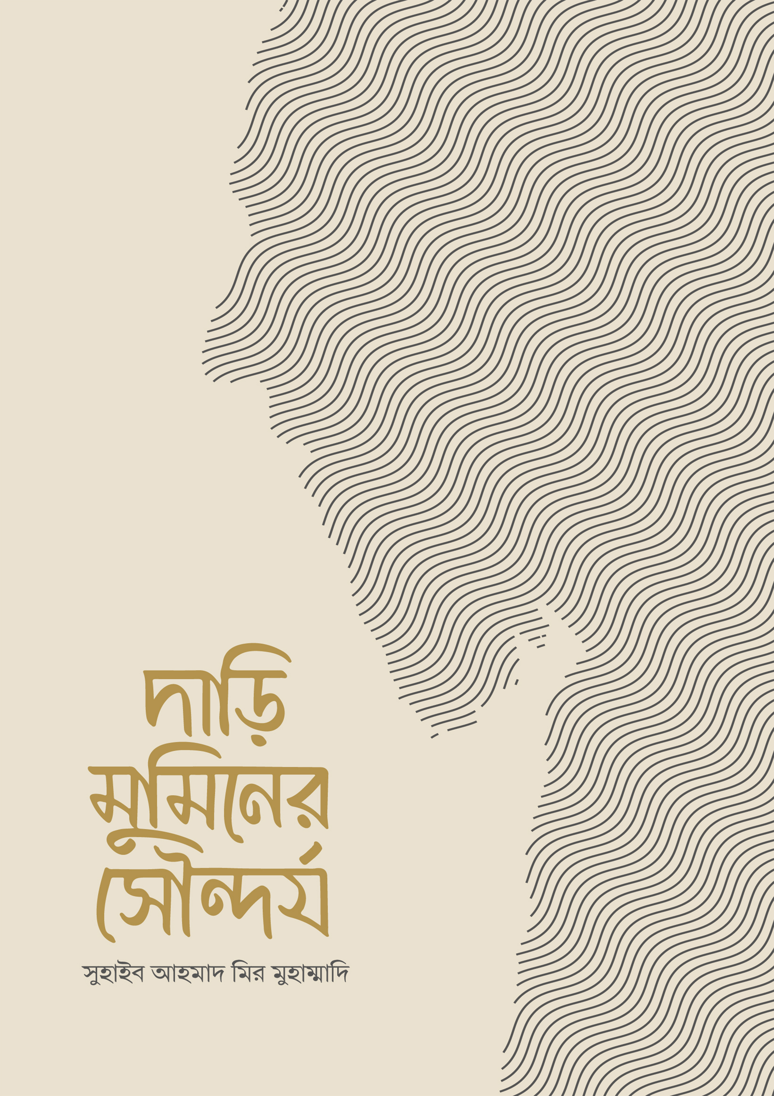 দাড়ি মুমিনের সৌন্দর্য (পেপারব্যাক)