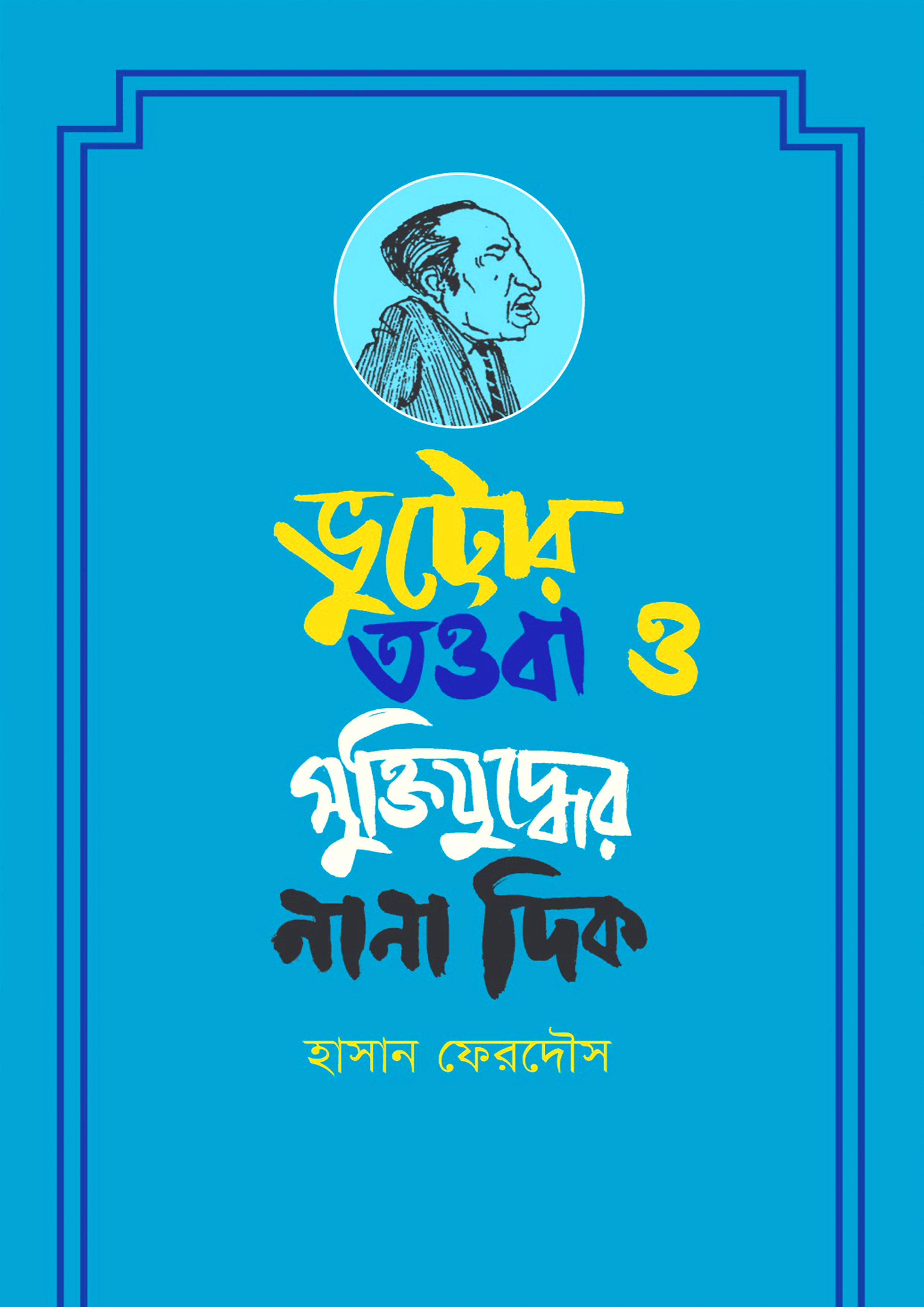 ভুট্টোর তওবা ও মুক্তিযুদ্ধের নানা দিক (হার্ডকভার)