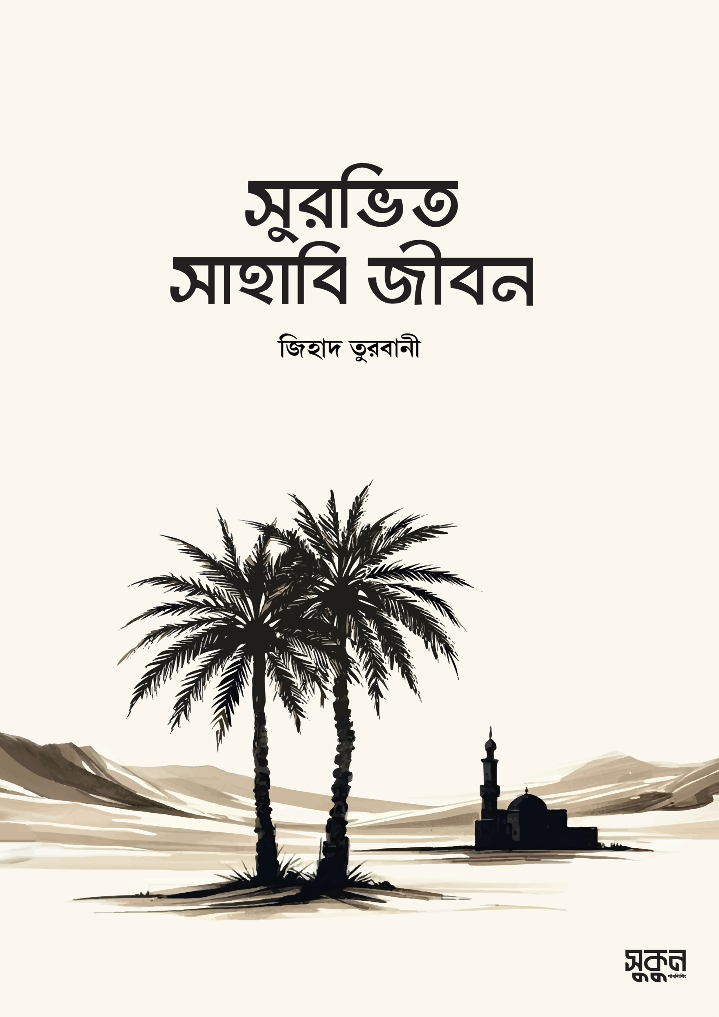 সুরভিত সাহাবি জীবন (পেপারব্যাক)