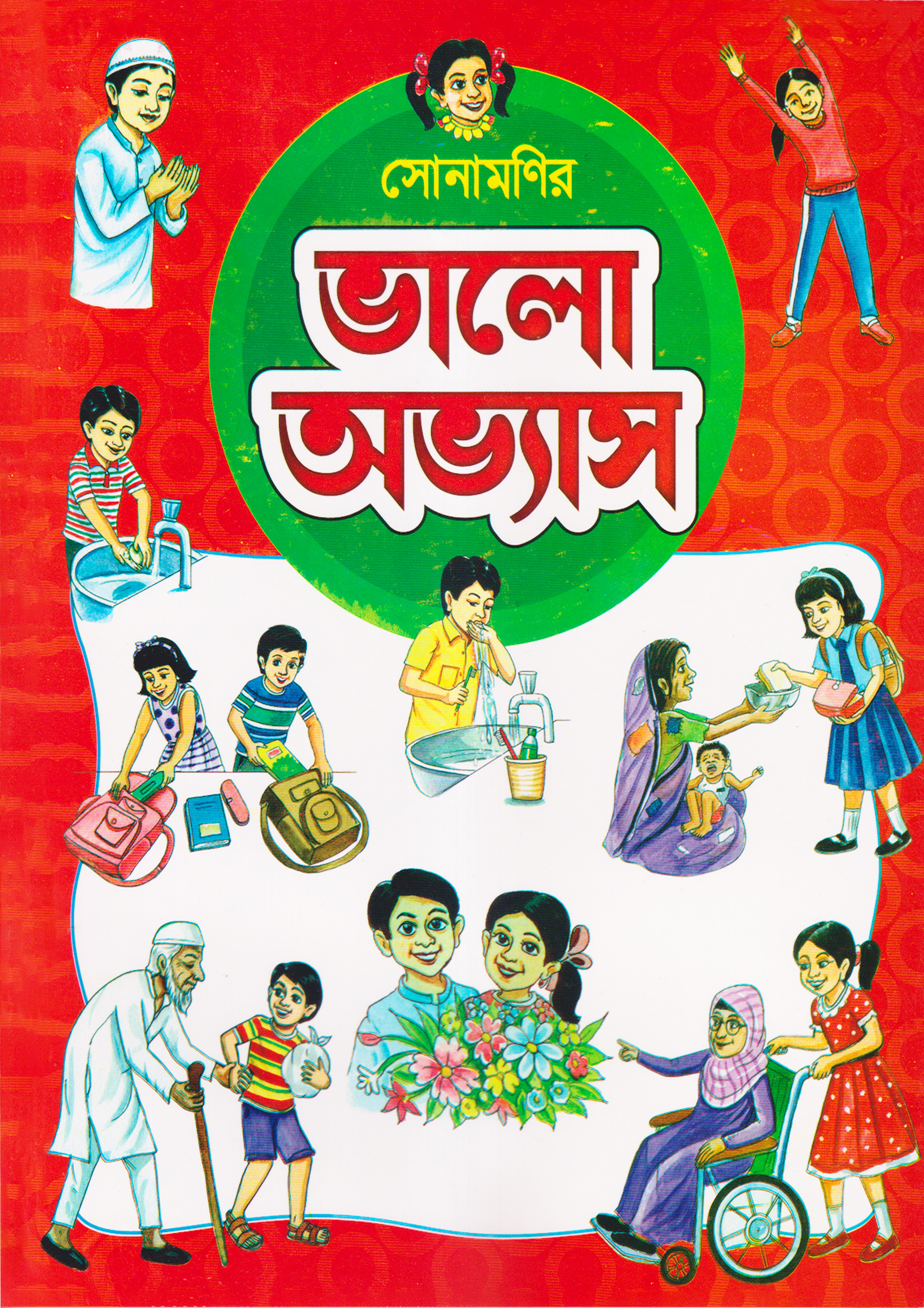 সোনামণিদের ভালো অভ্যাস (পেপারব্যাক)