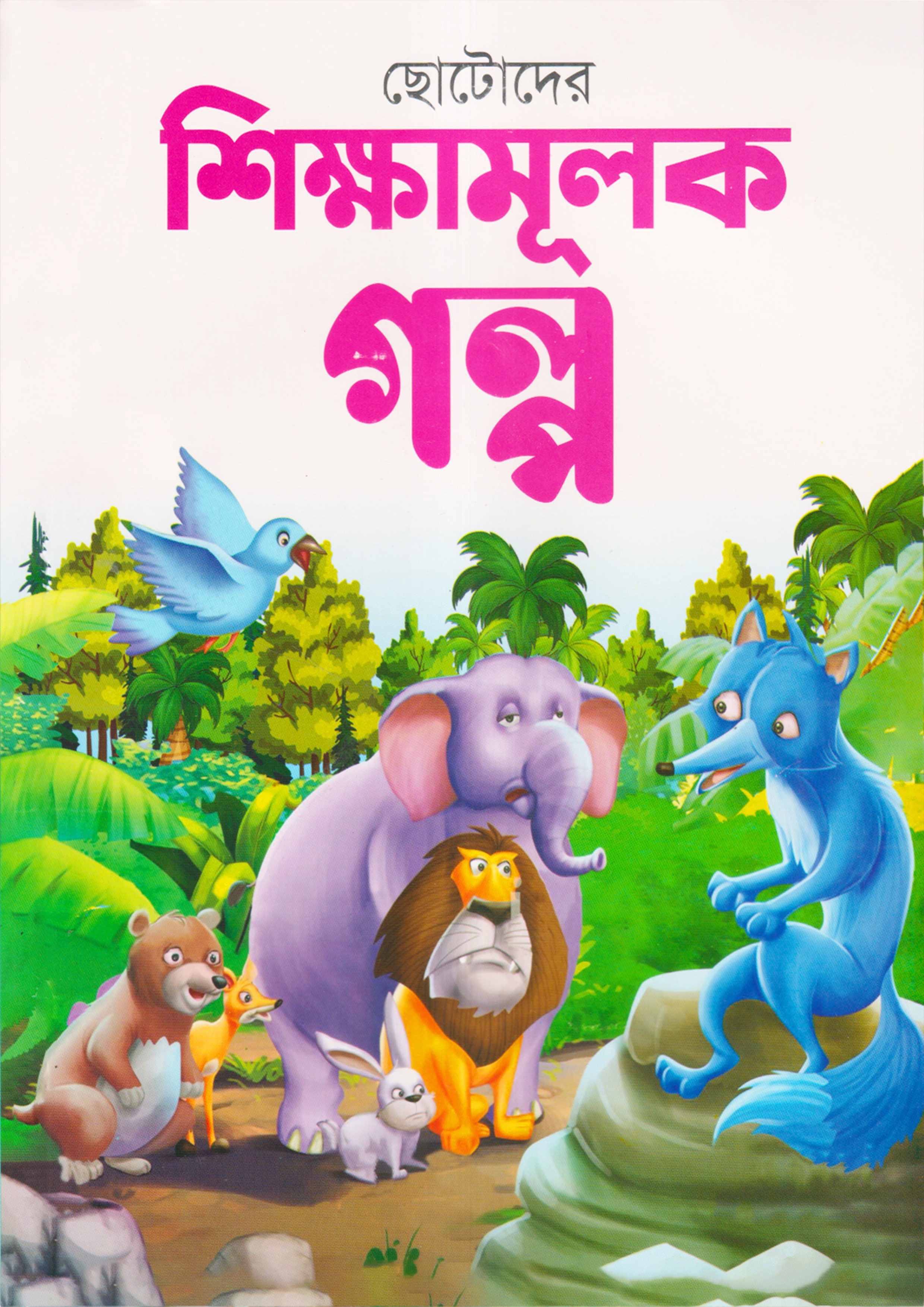 ছোটদের শিক্ষামূলক গল্প (পেপারব্যাক)