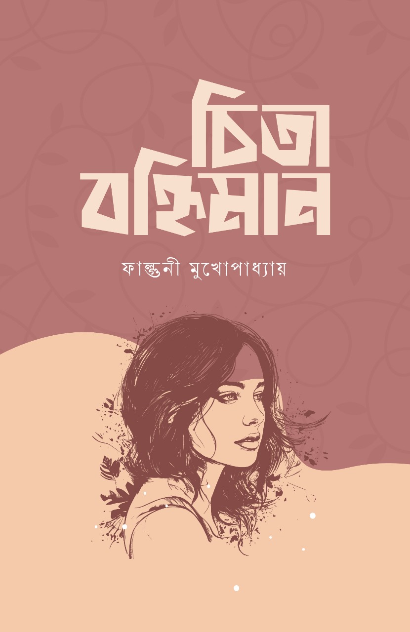 চিতা বহ্নিমান (পেপারব্যাক)