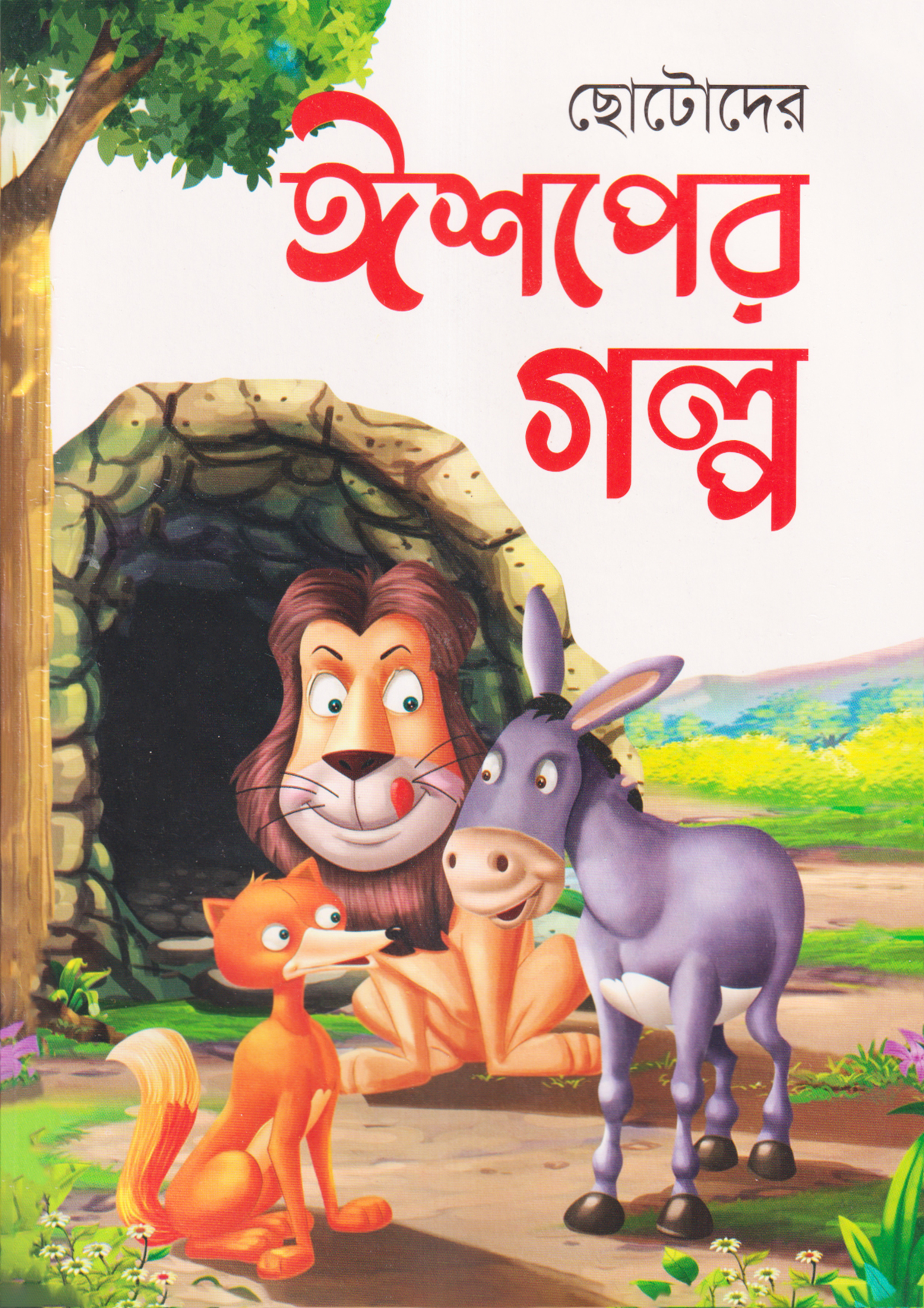 ছোটদের ঈশপের গল্প (পেপারব্যাক)