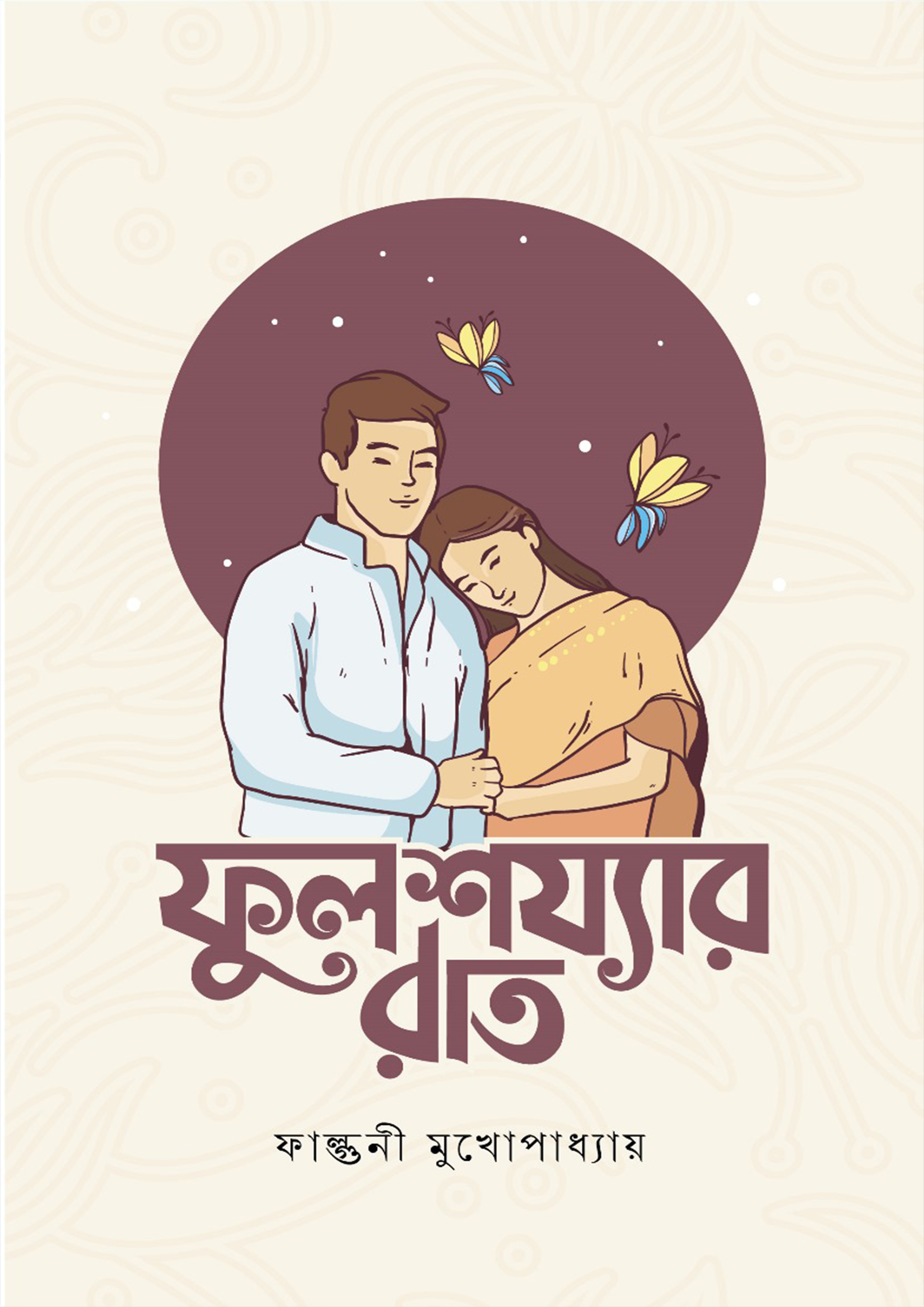 ফুলশয্যার রাত (পেপারব্যাক)