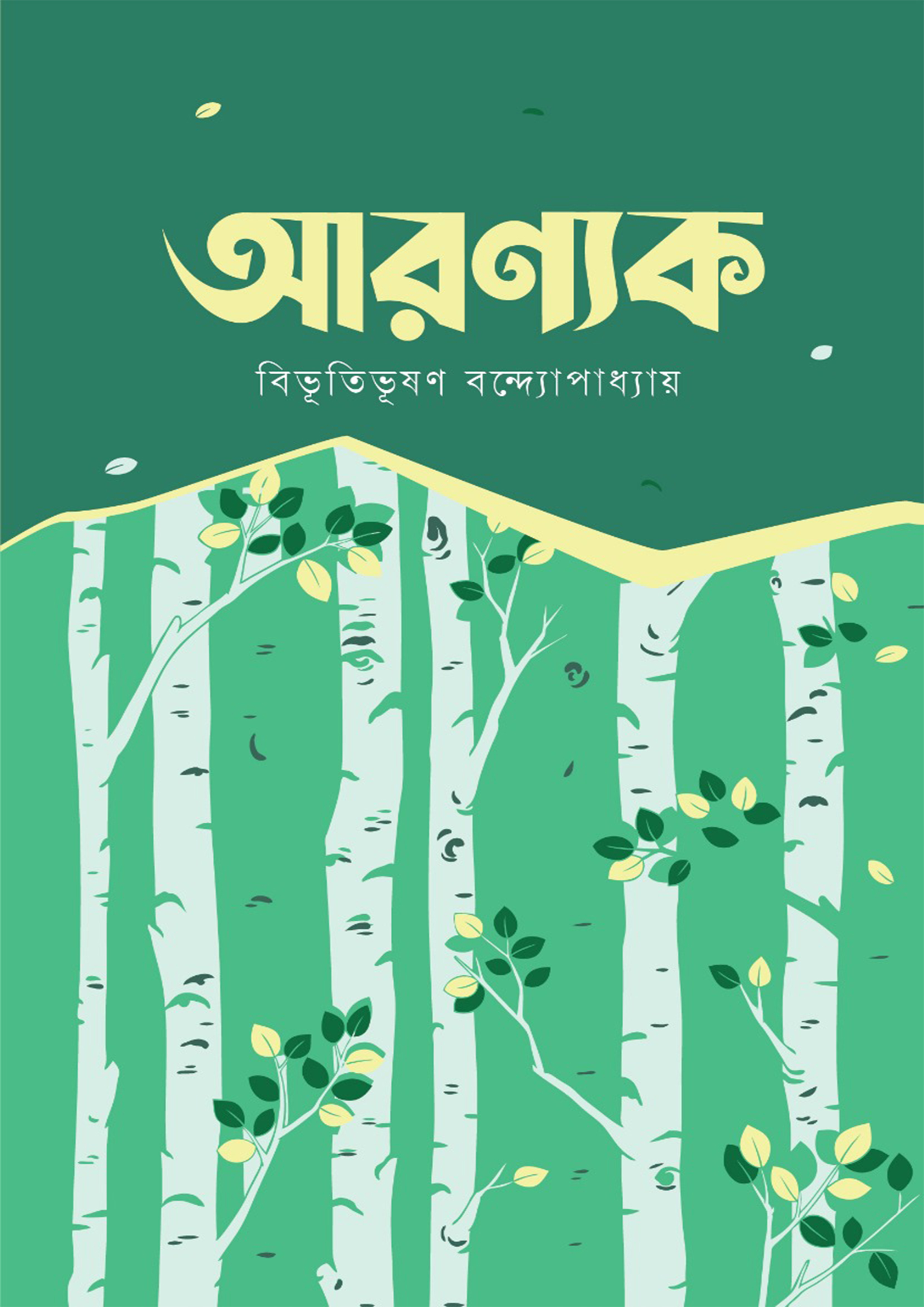 আরণ্যক (পেপারব্যাক)