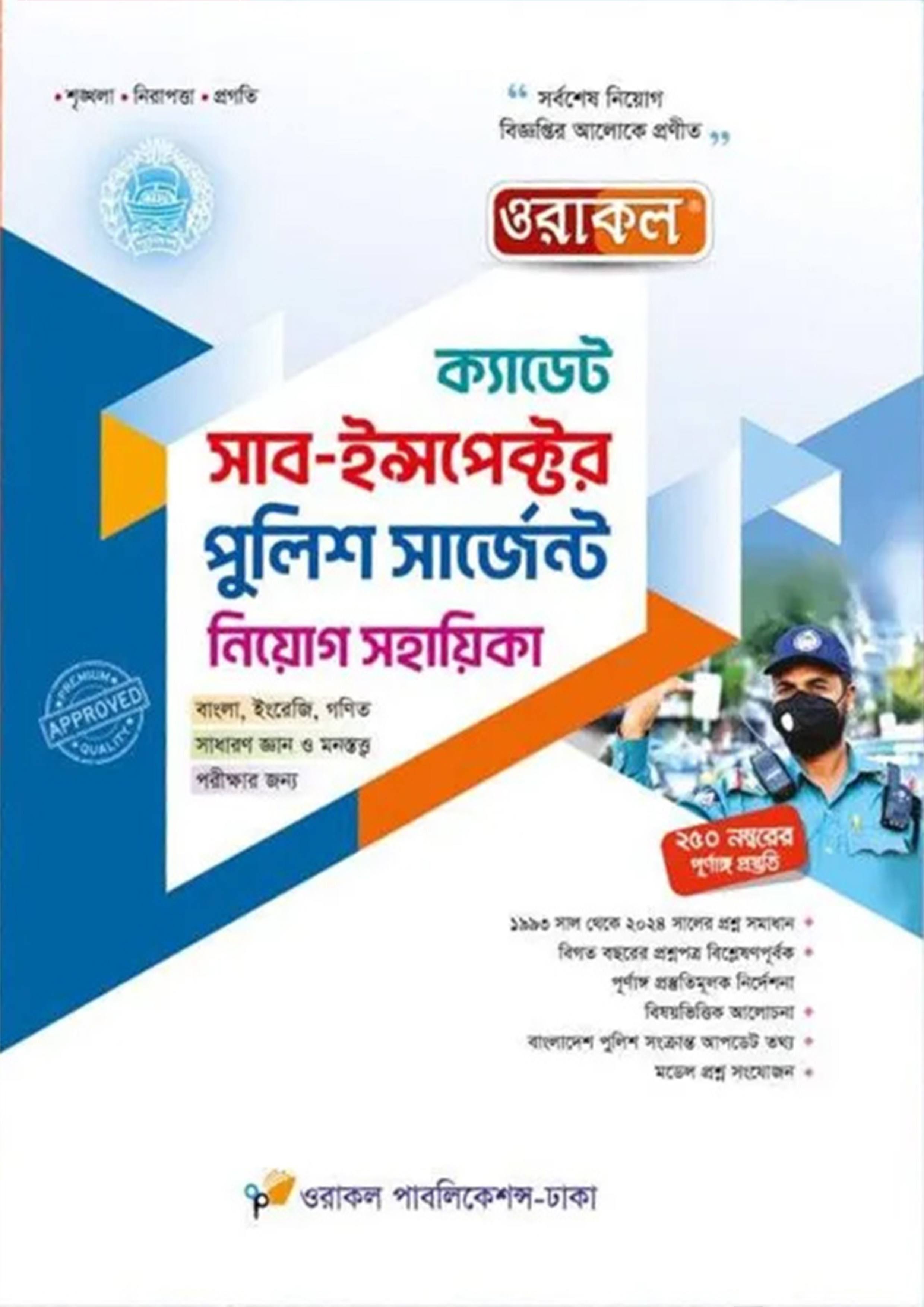 ওরাকল ক্যাডেট সাব-ইন্সপেক্টর পুলিশ সার্জেন্ট নিয়োগ সহায়িকা (পেপারব্যাক)